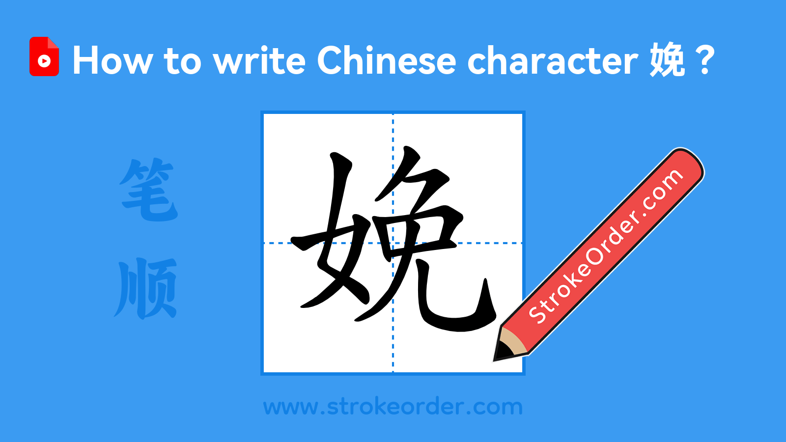 Click to play stroke order video for 娩 Stroke order video of "娩"