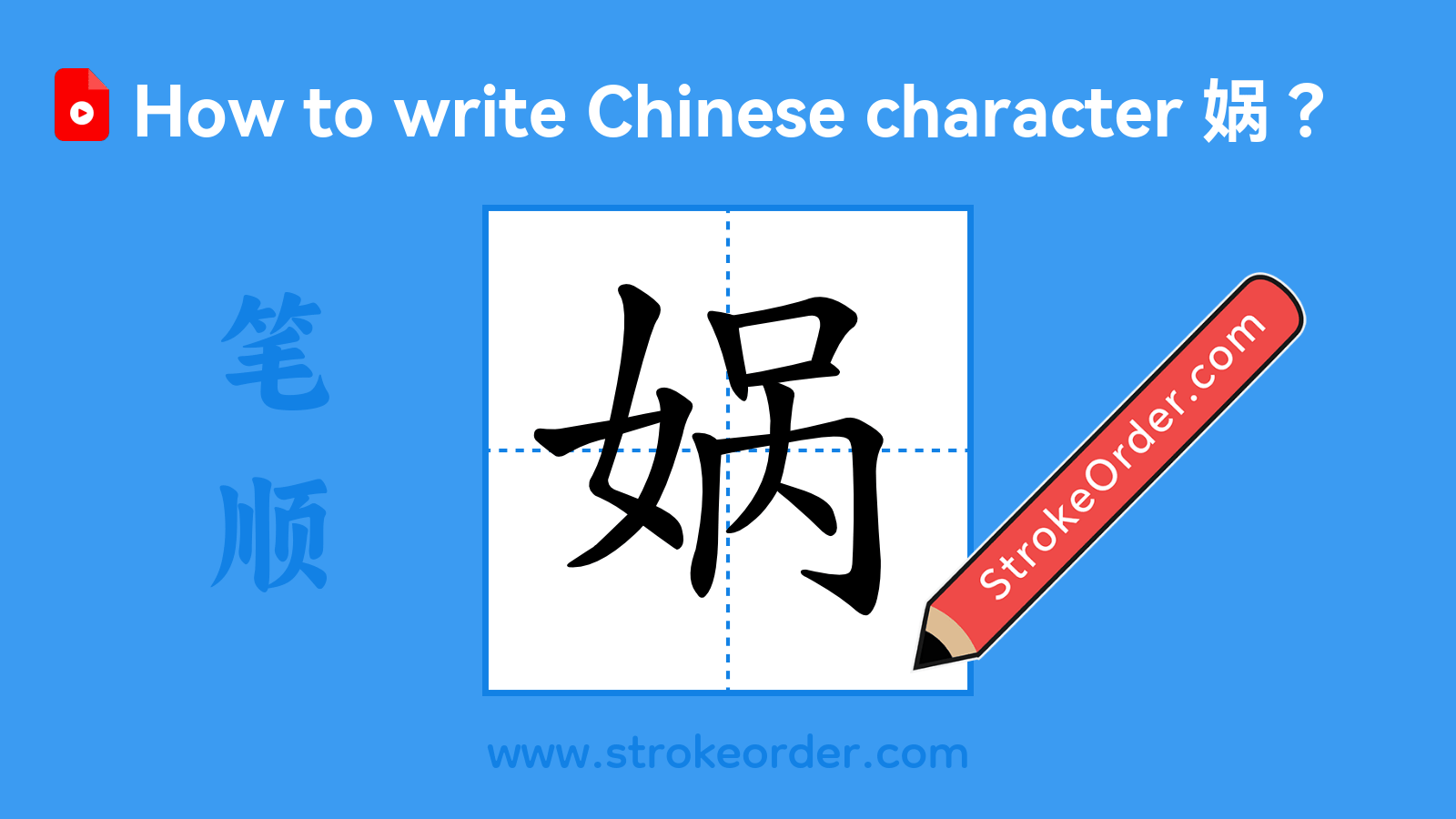 Click to play stroke order video for 娲 Stroke order video of "娲"