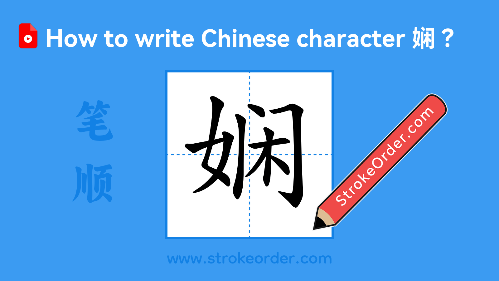 Click to play stroke order video for 娴 Stroke order video of "娴"