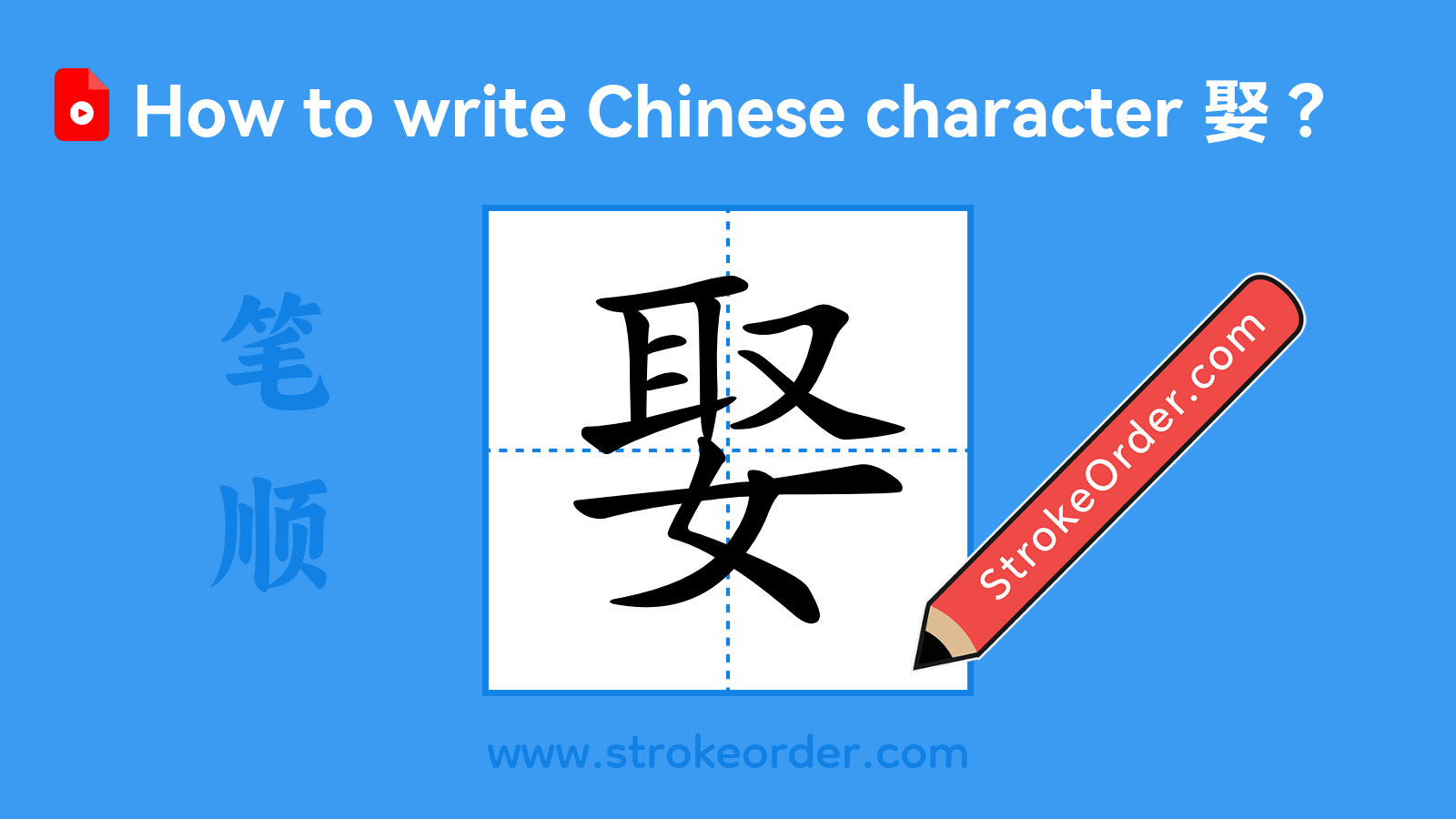 Click to play stroke order video for 娶 Stroke order video of "娶"