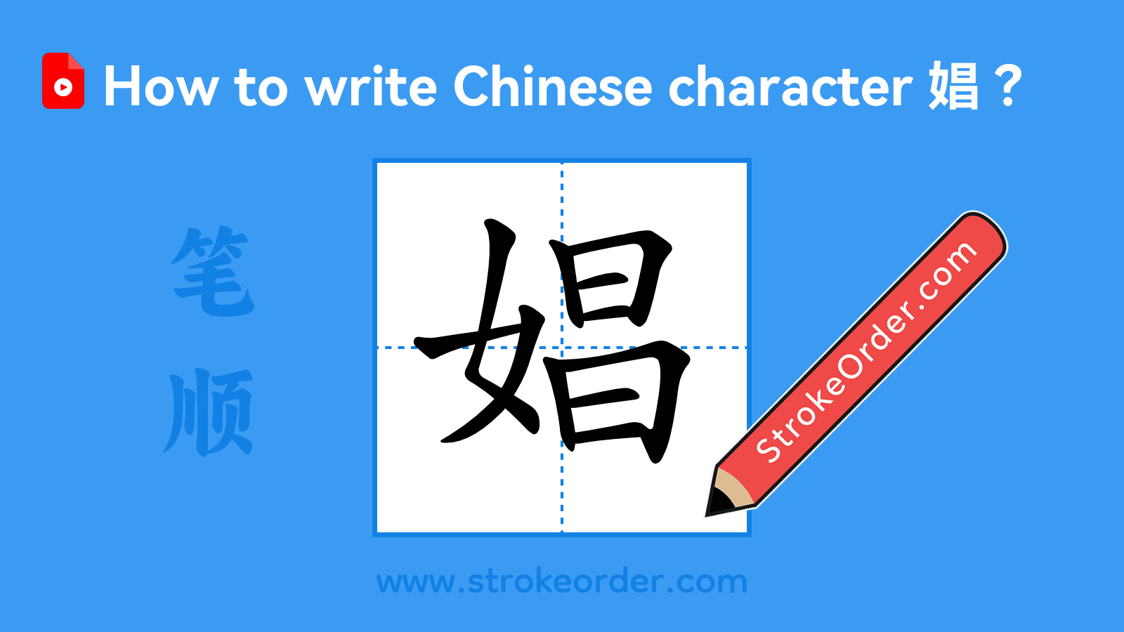 Click to play stroke order video for 娼 Stroke order video of "娼"