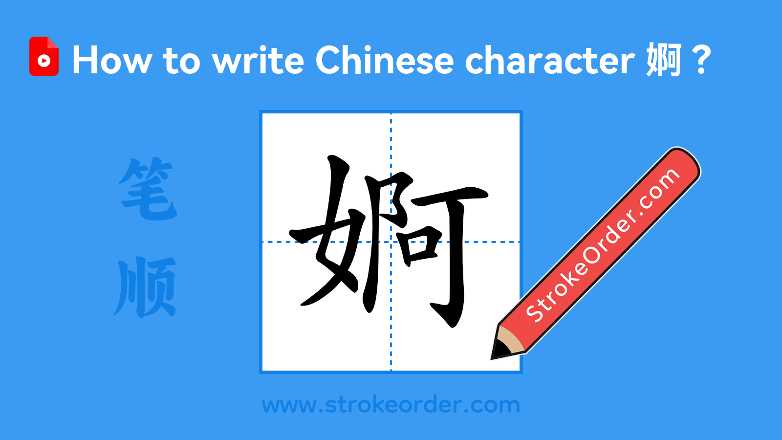 Click to play stroke order video for 婀 Stroke order video of "婀"