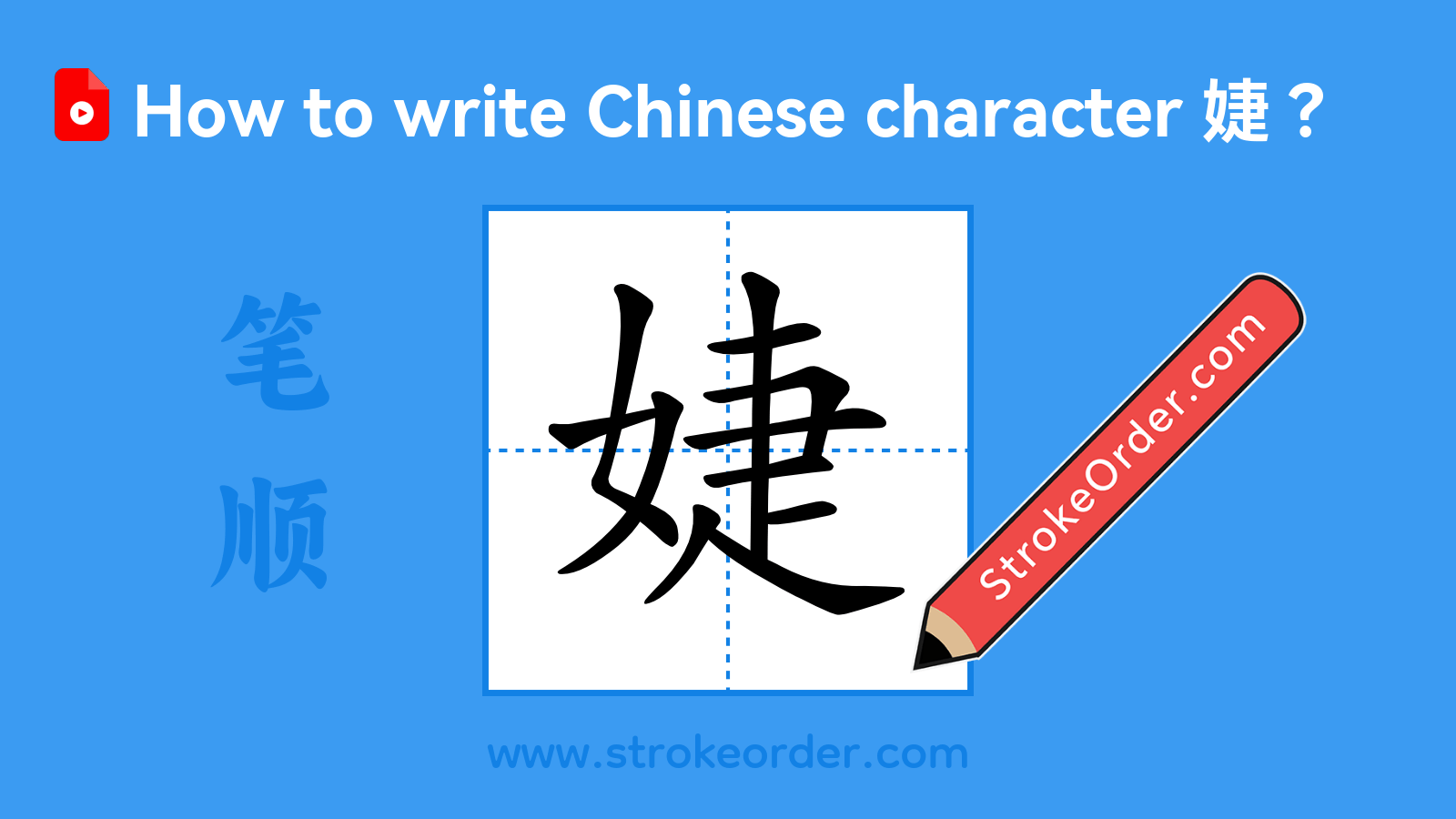 Click to play stroke order video for 婕 Stroke order video of "婕"