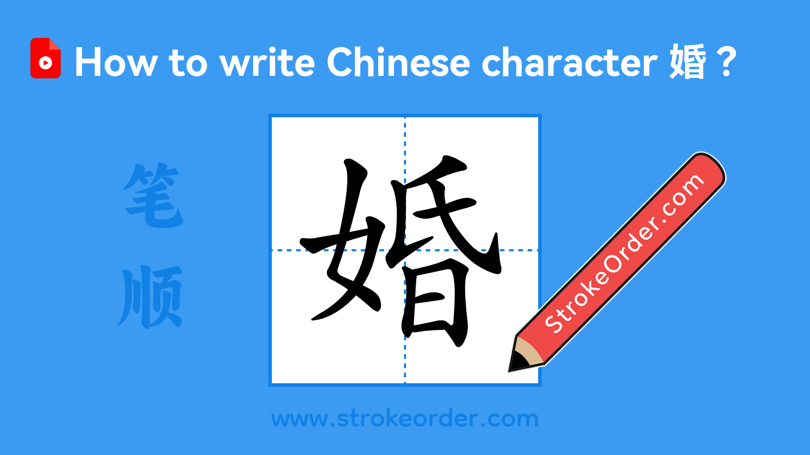 Click to play stroke order video for 婚 Stroke order video of "婚"