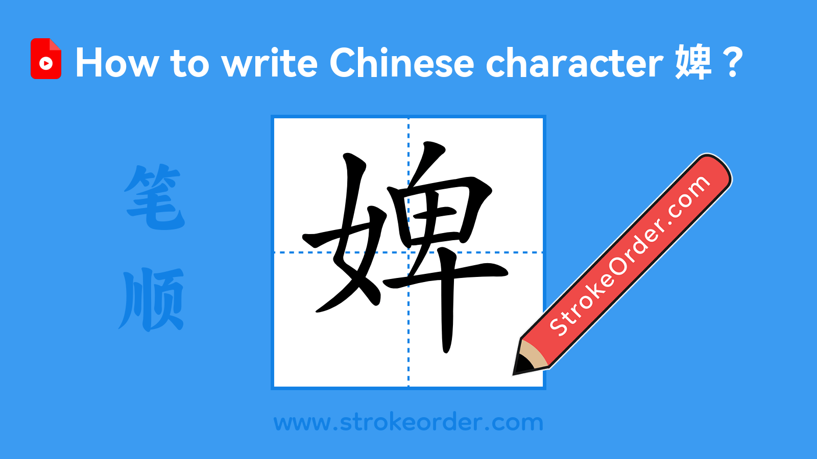 Click to play stroke order video for 婢 Stroke order video of "婢"