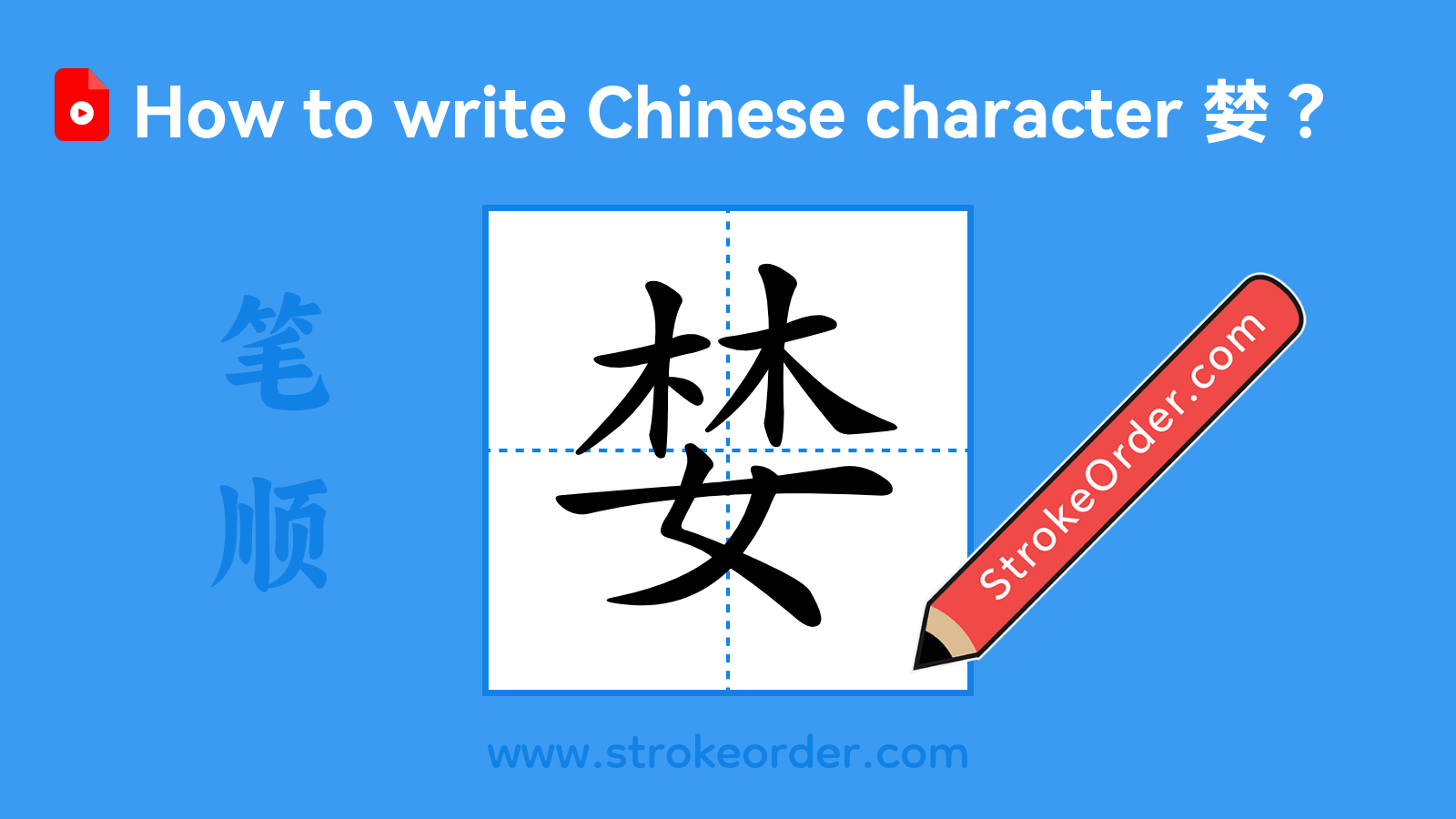 Click to play stroke order video for 婪 Stroke order video of "婪"