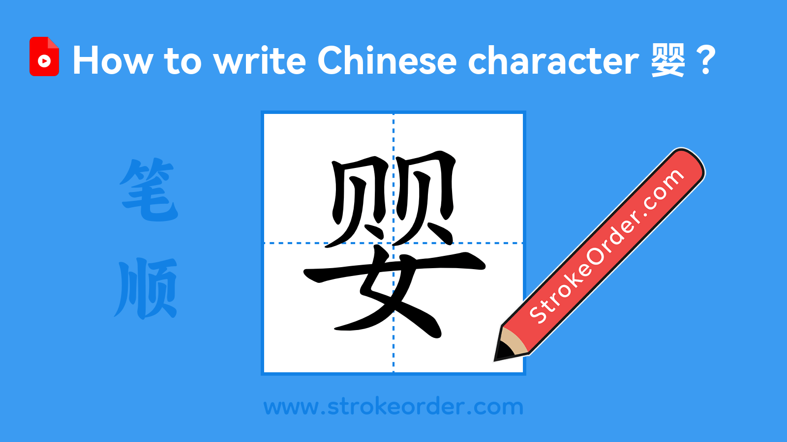 Click to play stroke order video for 婴 Stroke order video of "婴"