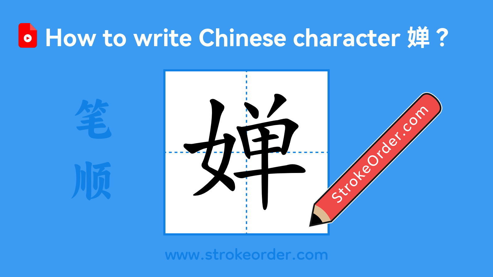Click to play stroke order video for 婵 Stroke order video of "婵"