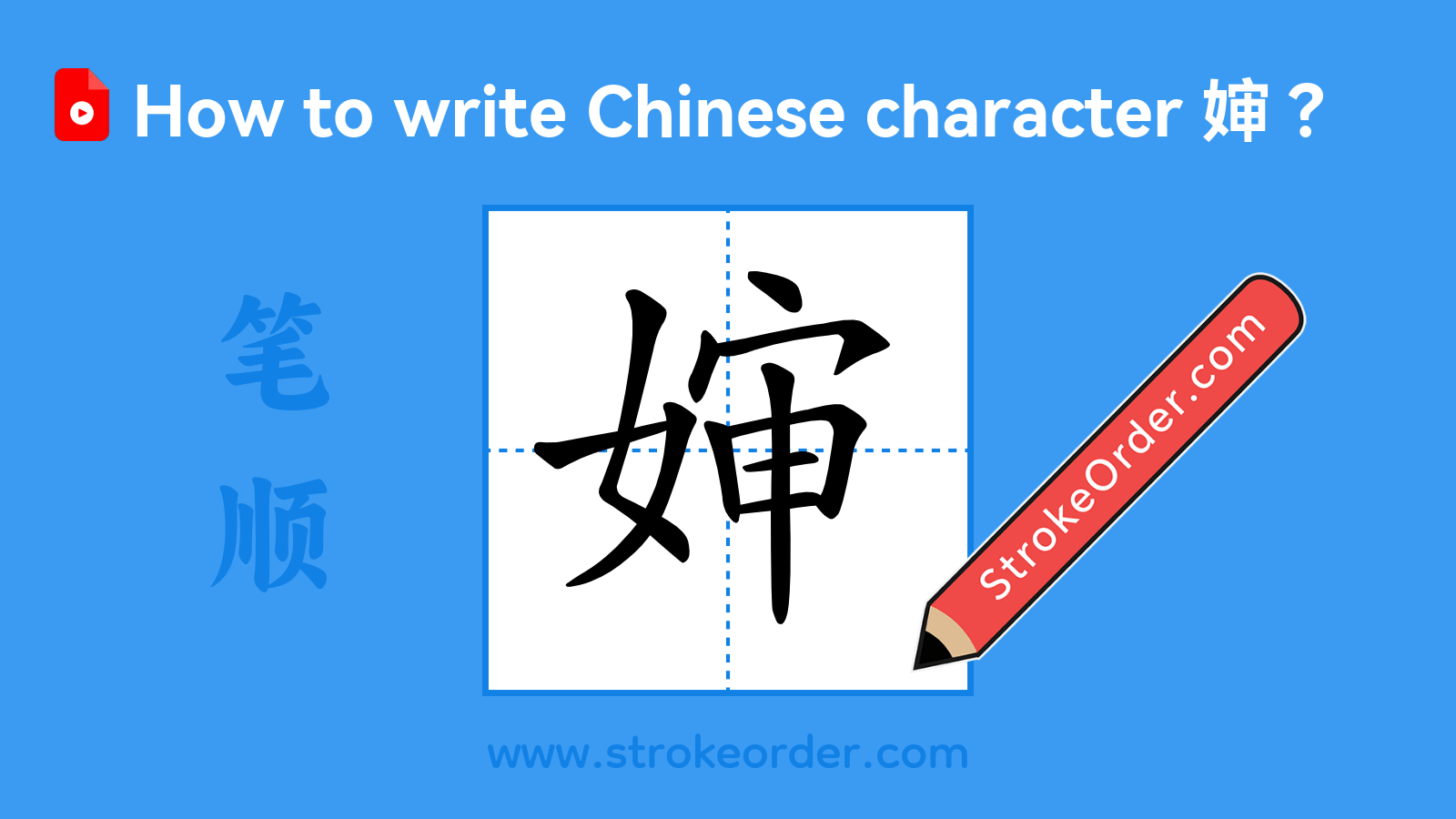 Click to play stroke order video for 婶 Stroke order video of "婶"