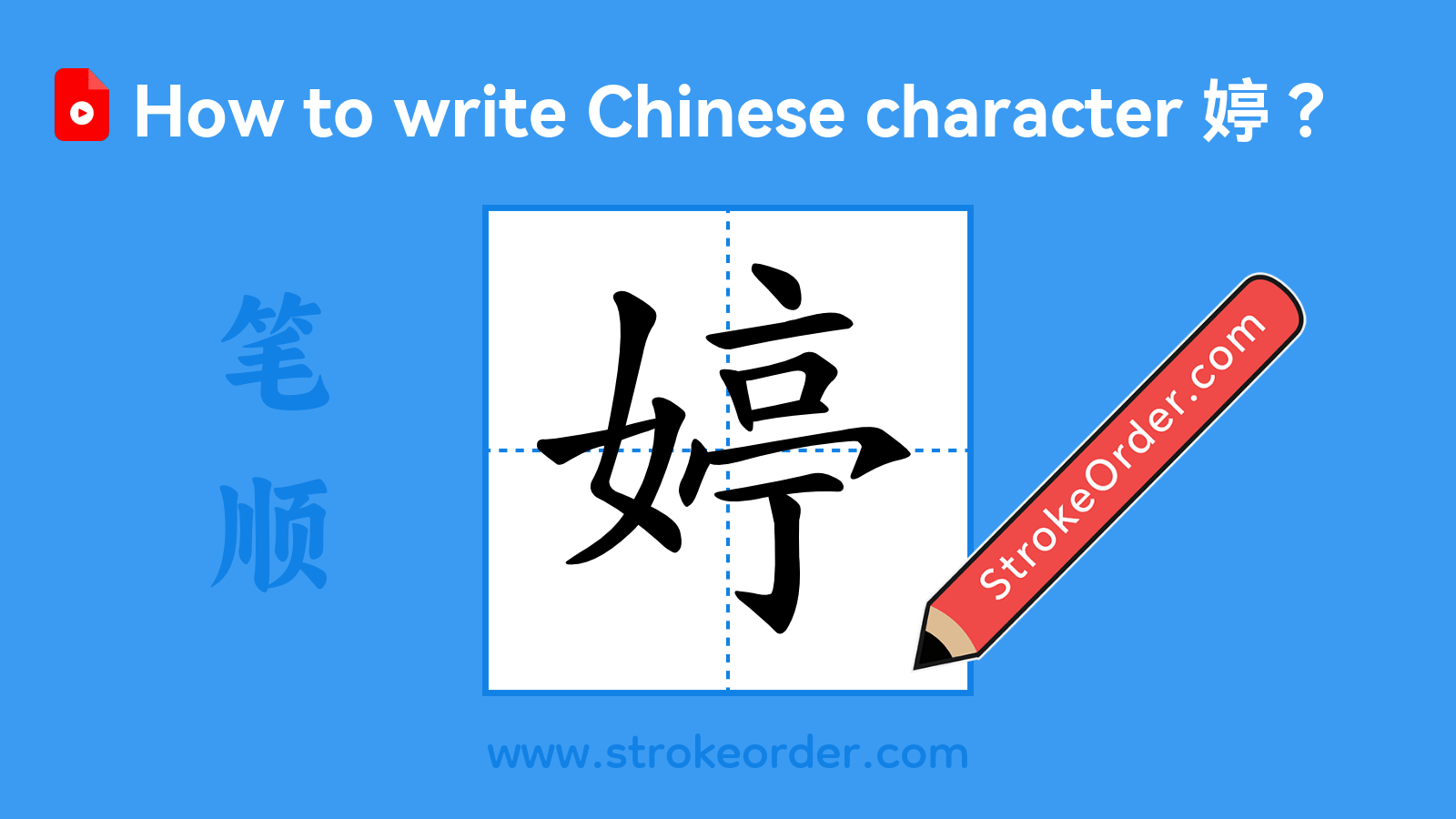 Click to play stroke order video for 婷 Stroke order video of "婷"