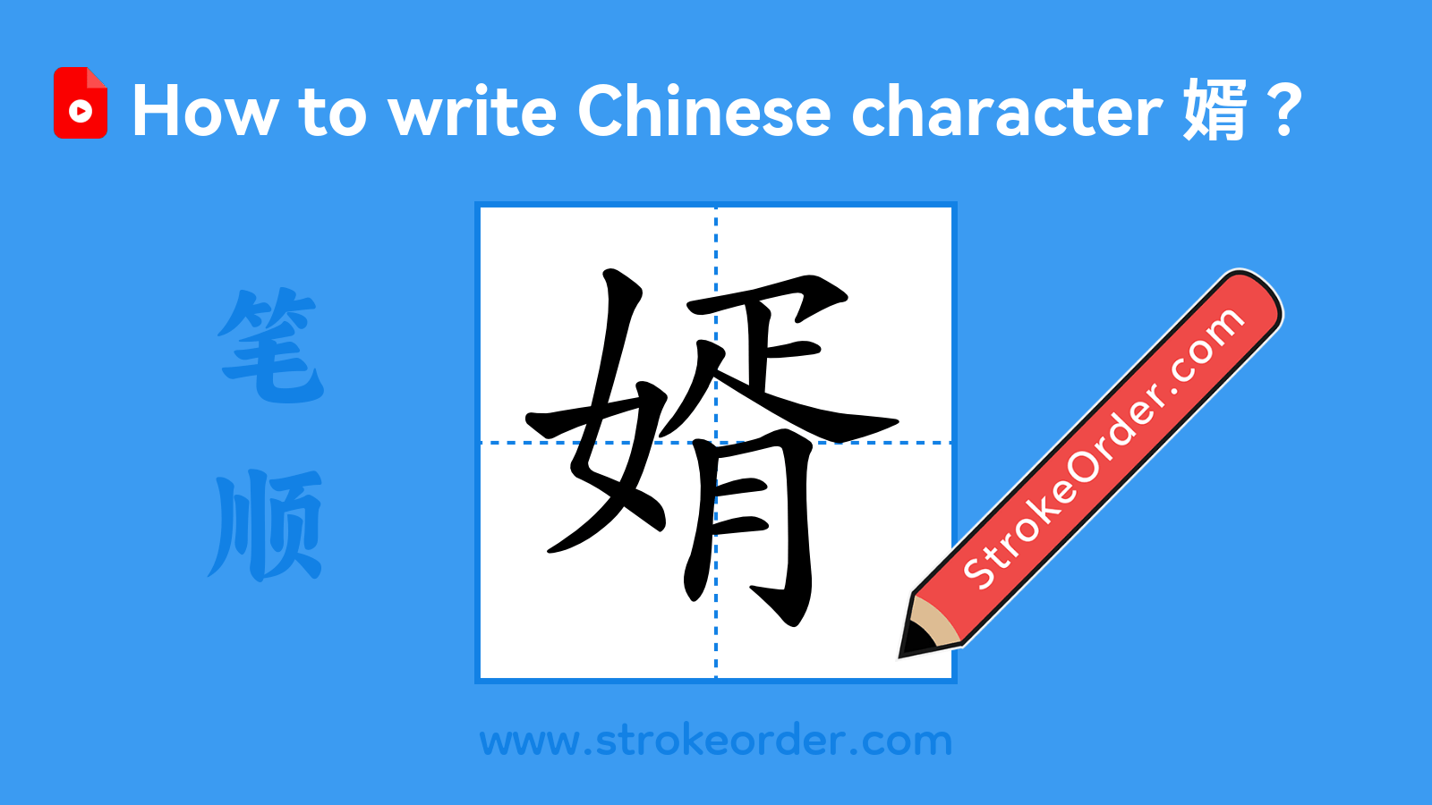 Click to play stroke order video for 婿 Stroke order video of "婿"