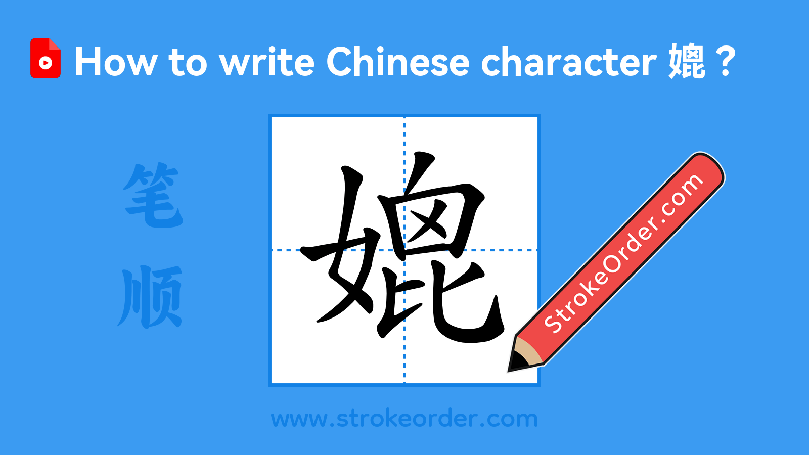 Click to play stroke order video for 媲 Stroke order video of "媲"