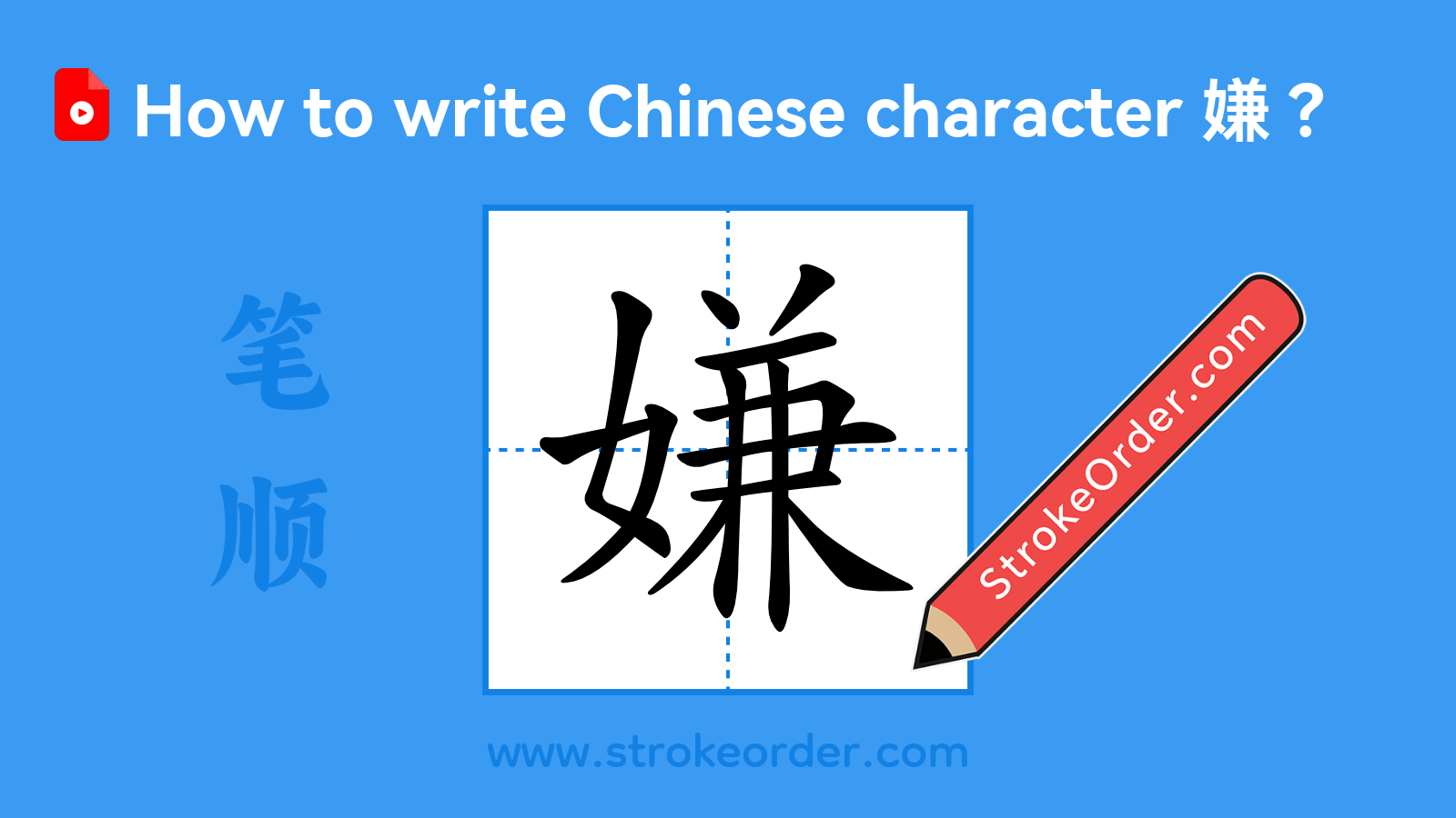 Click to play stroke order video for 嫌 Stroke order video of "嫌"