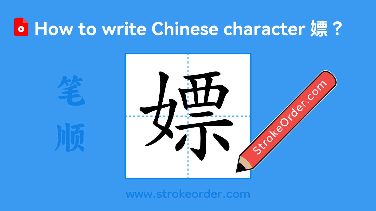 Click to play stroke order video for 嫖 Stroke order video of "嫖"
