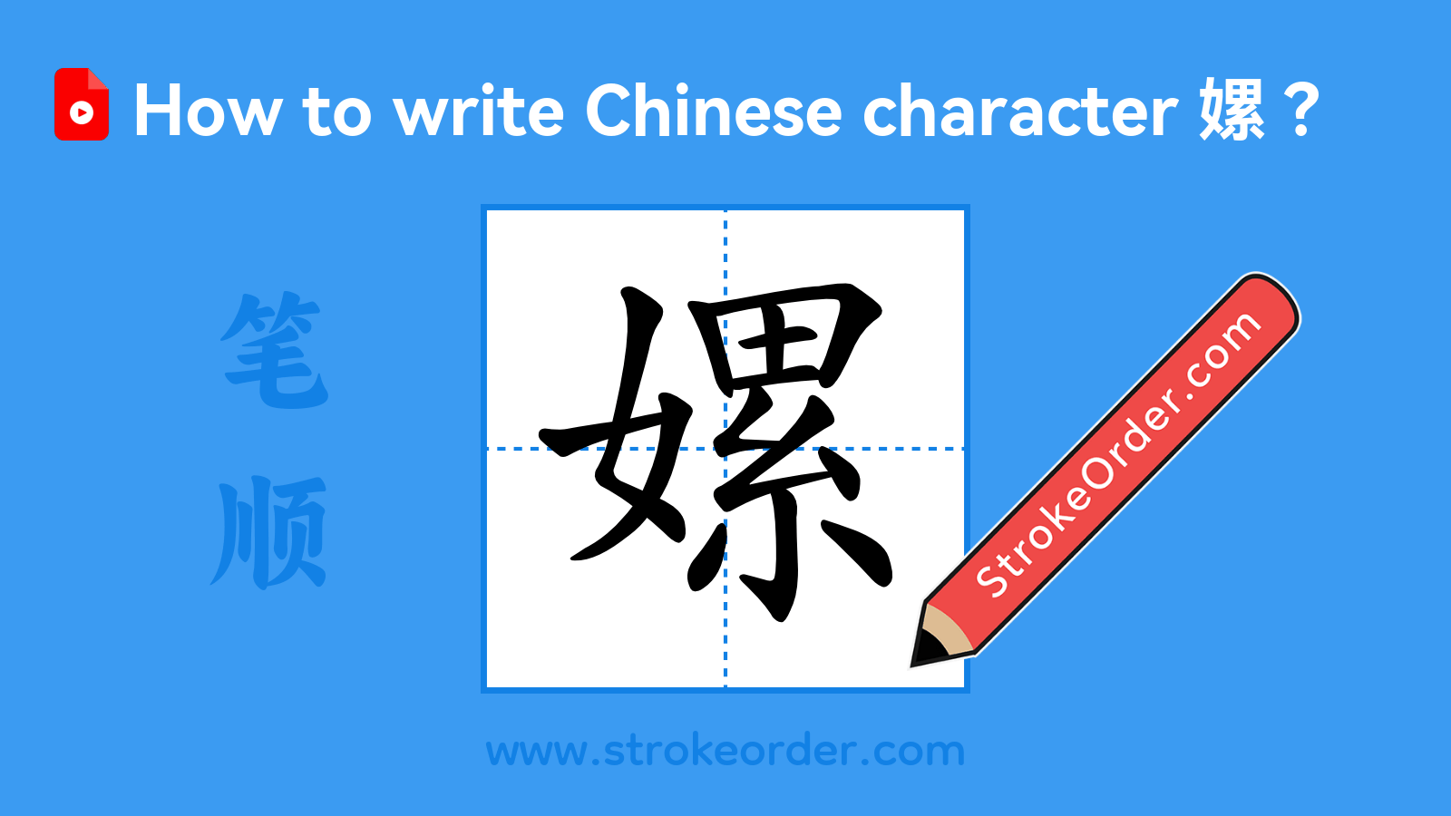 Click to play stroke order video for 嫘 Stroke order video of "嫘"