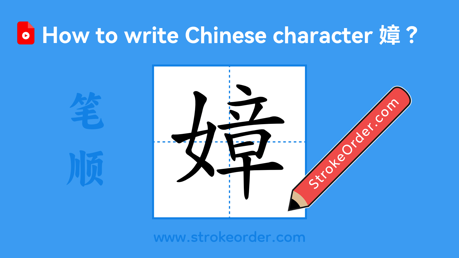 Click to play stroke order video for 嫜 Stroke order video of "嫜"