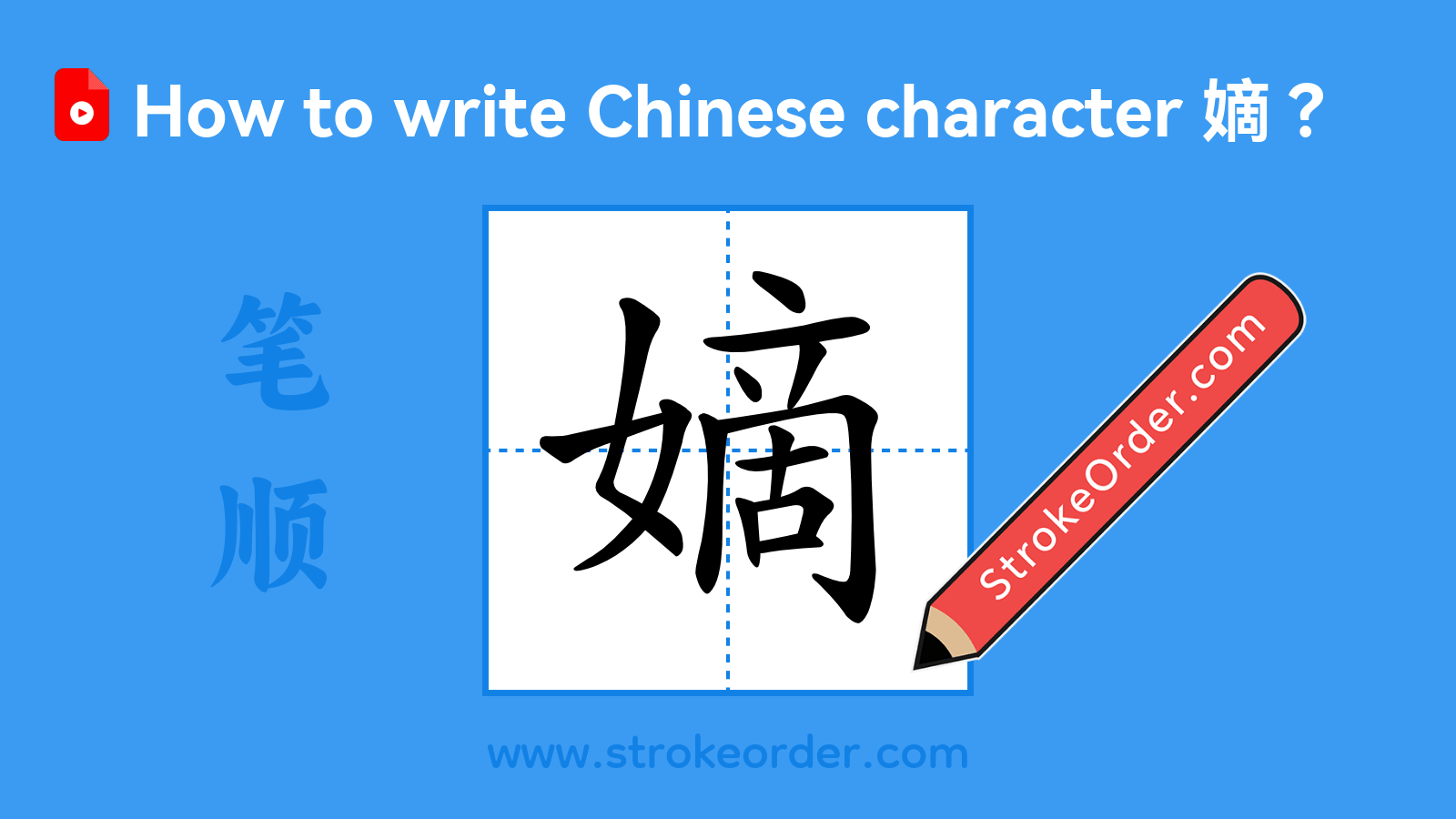 Click to play stroke order video for 嫡 Stroke order video of "嫡"