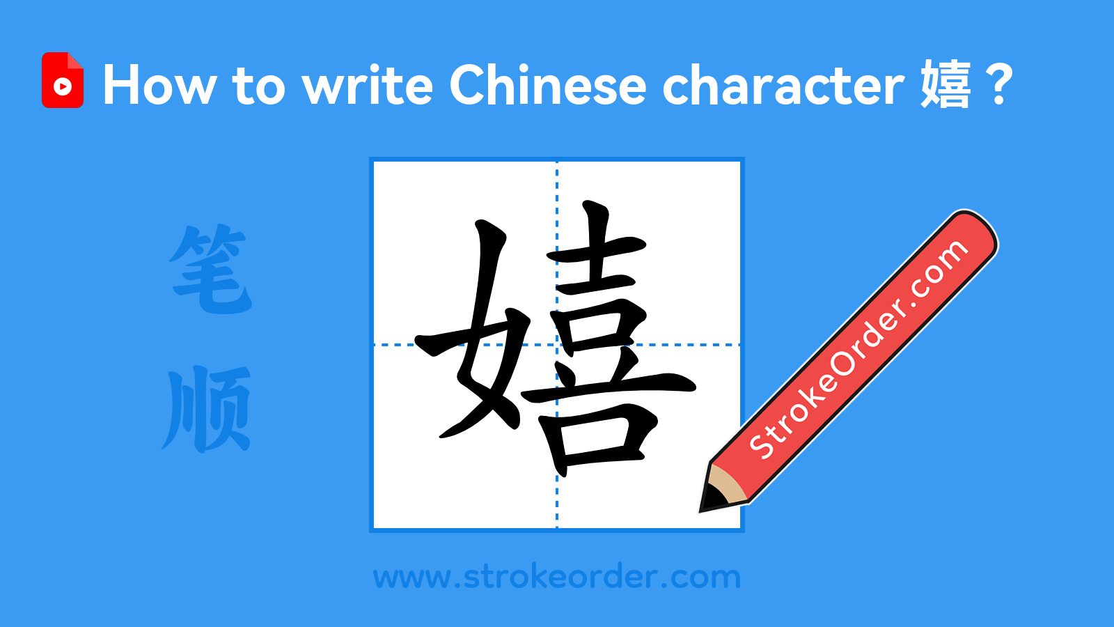 Click to play stroke order video for 嬉 Stroke order video of "嬉"