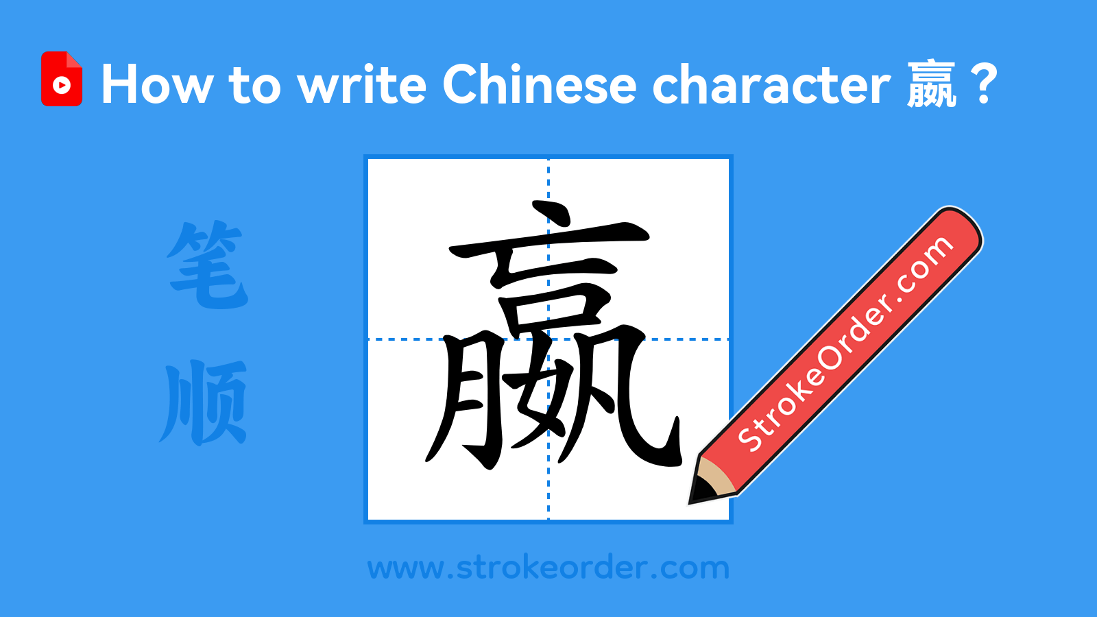 Click to play stroke order video for 嬴 Stroke order video of "嬴"
