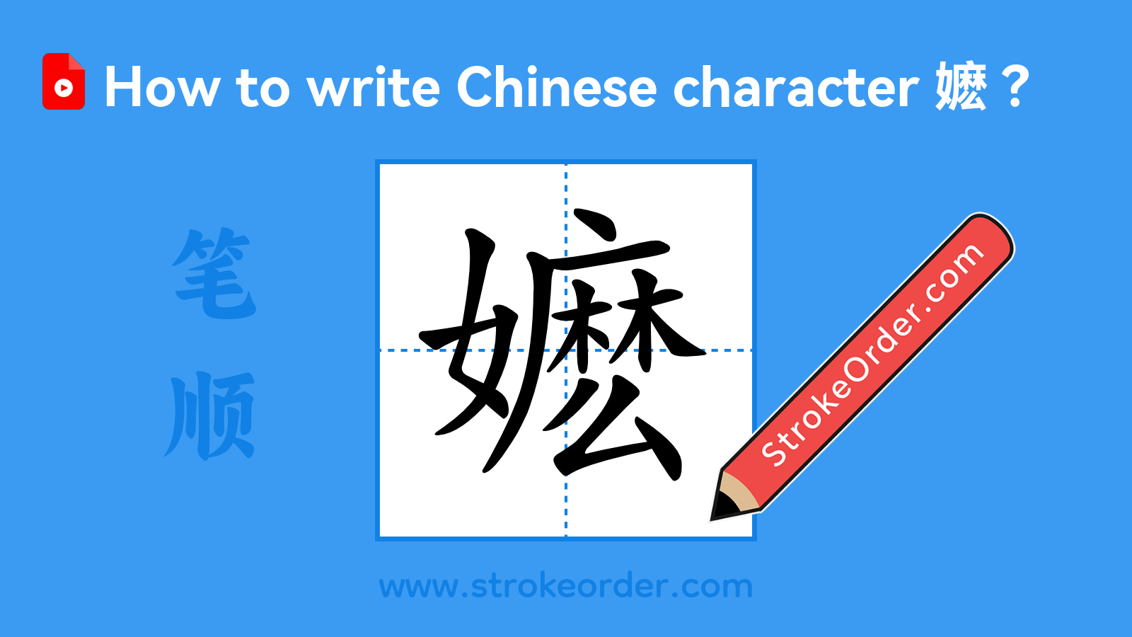 Click to play stroke order video for 嬷 Stroke order video of "嬷"