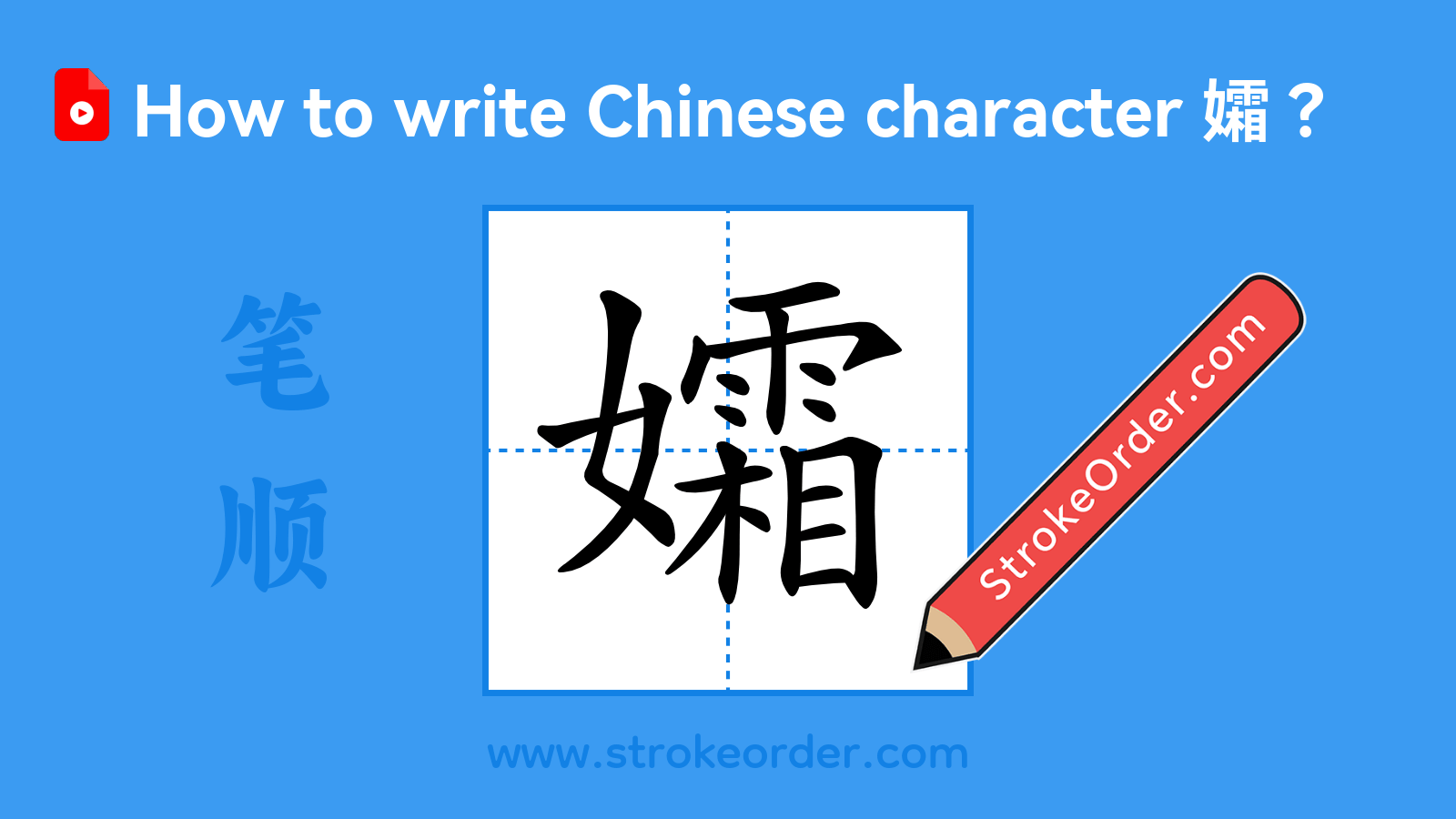 Click to play stroke order video for 孀 Stroke order video of "孀"