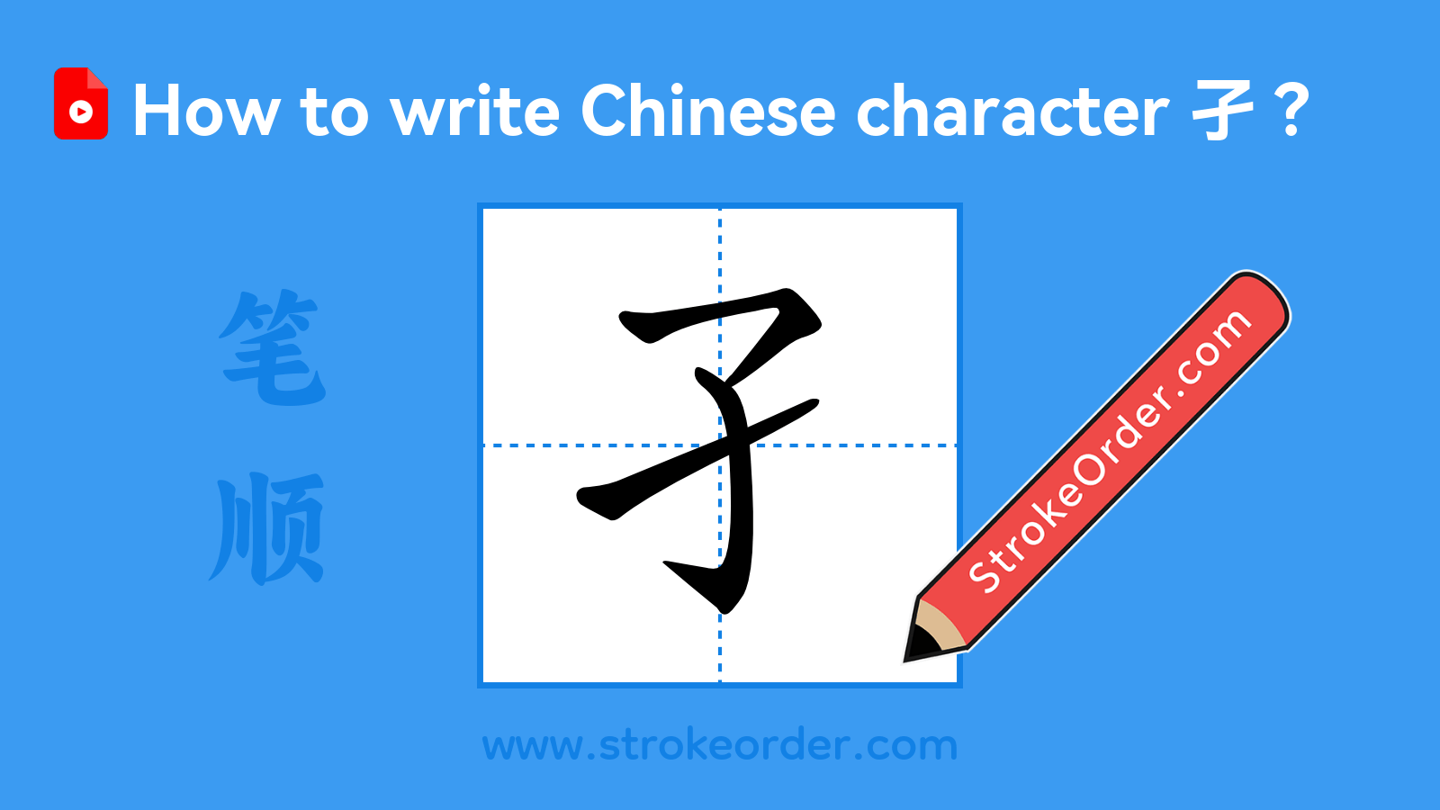 Click to play stroke order video for 孑 Stroke order video of "孑"