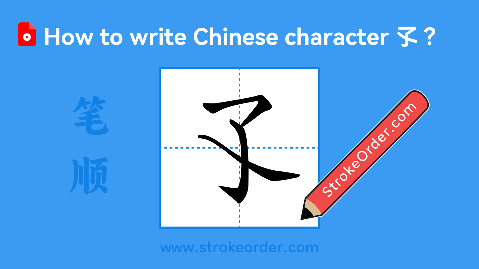 Click to play stroke order video for 孓 Stroke order video of "孓"