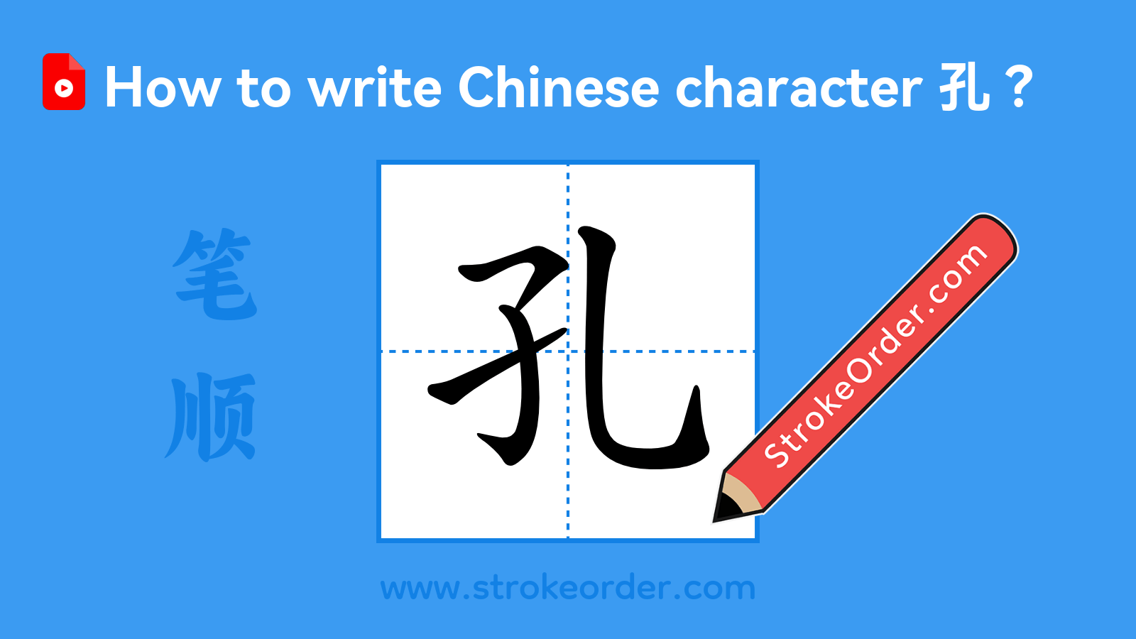 Click to play stroke order video for 孔 Stroke order video of "孔"