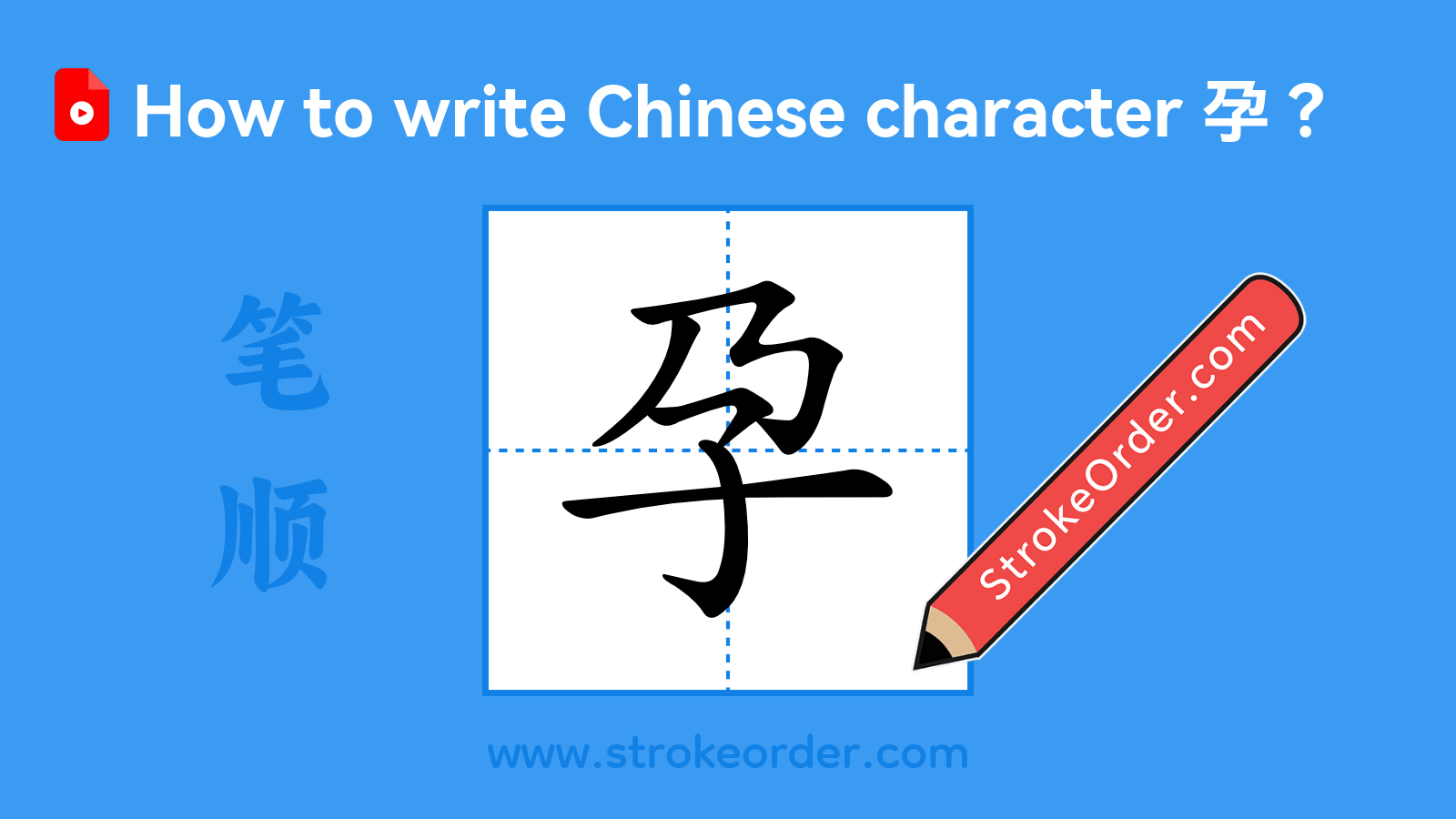 Click to play stroke order video for 孕 Stroke order video of "孕"