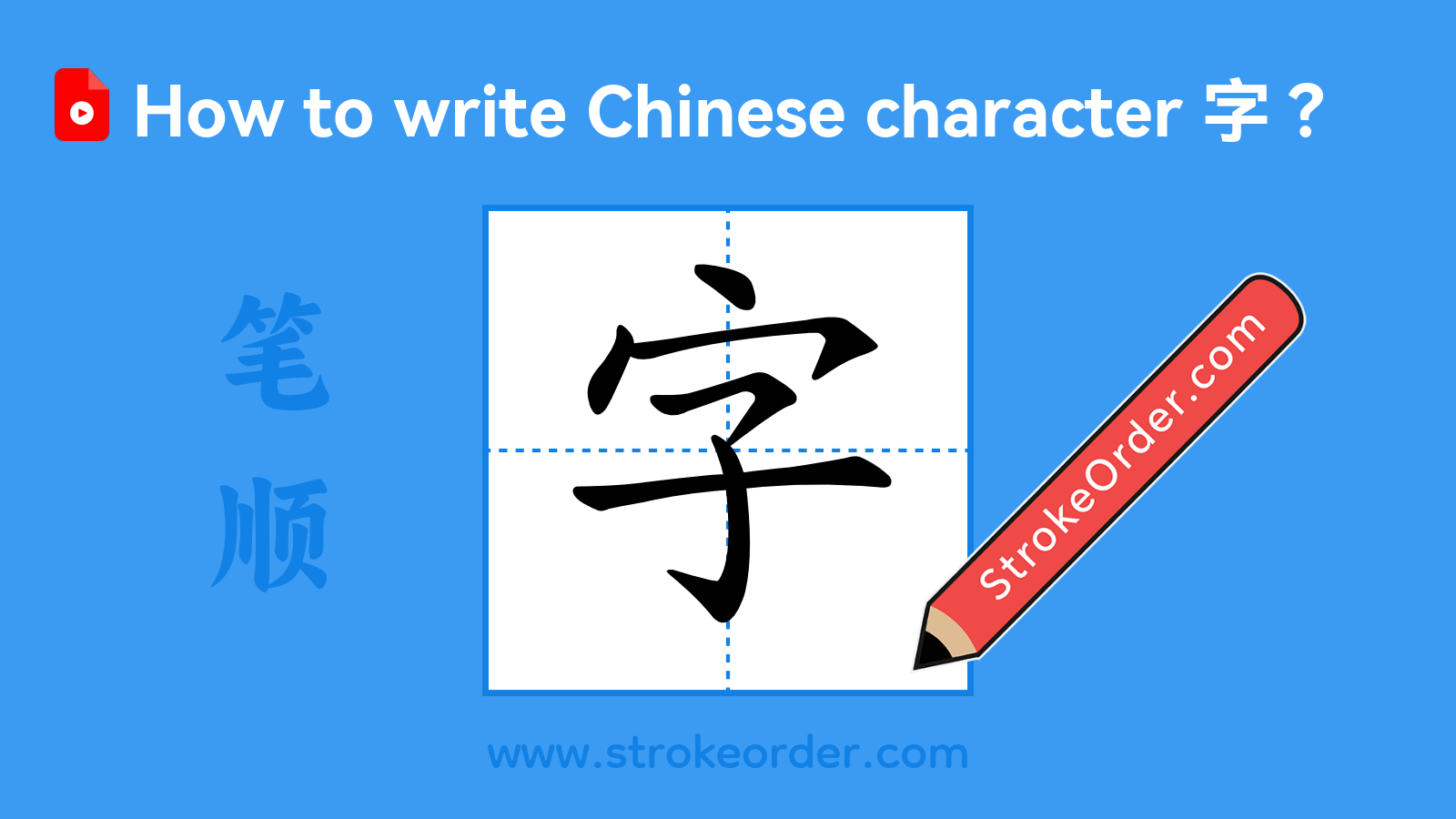 Click to play stroke order video for 字 Stroke order video of "字"