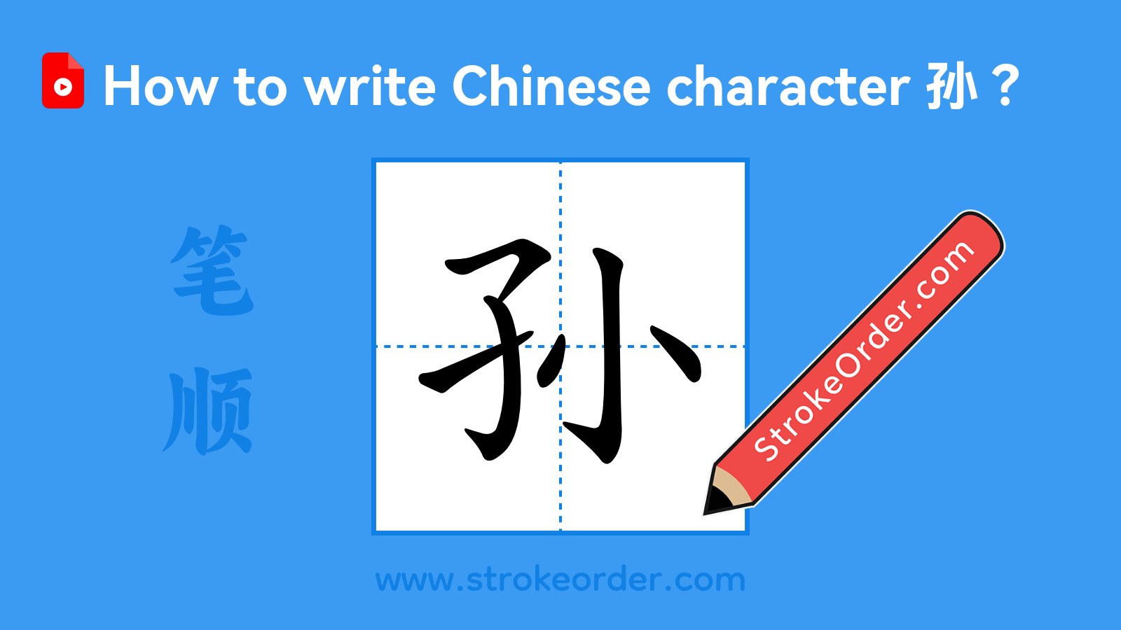 Click to play stroke order video for 孙 Stroke order video of "孙"