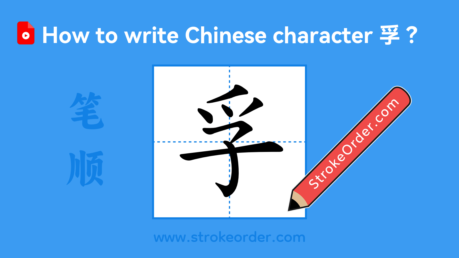 Click to play stroke order video for 孚 Stroke order video of "孚"