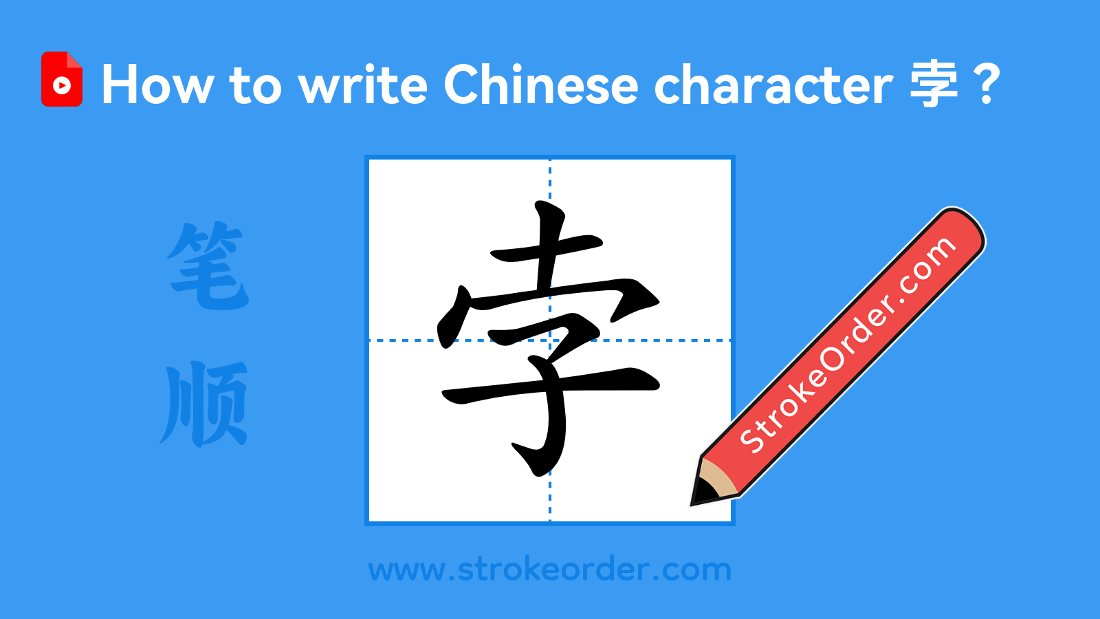 Stroke order video of "孛"