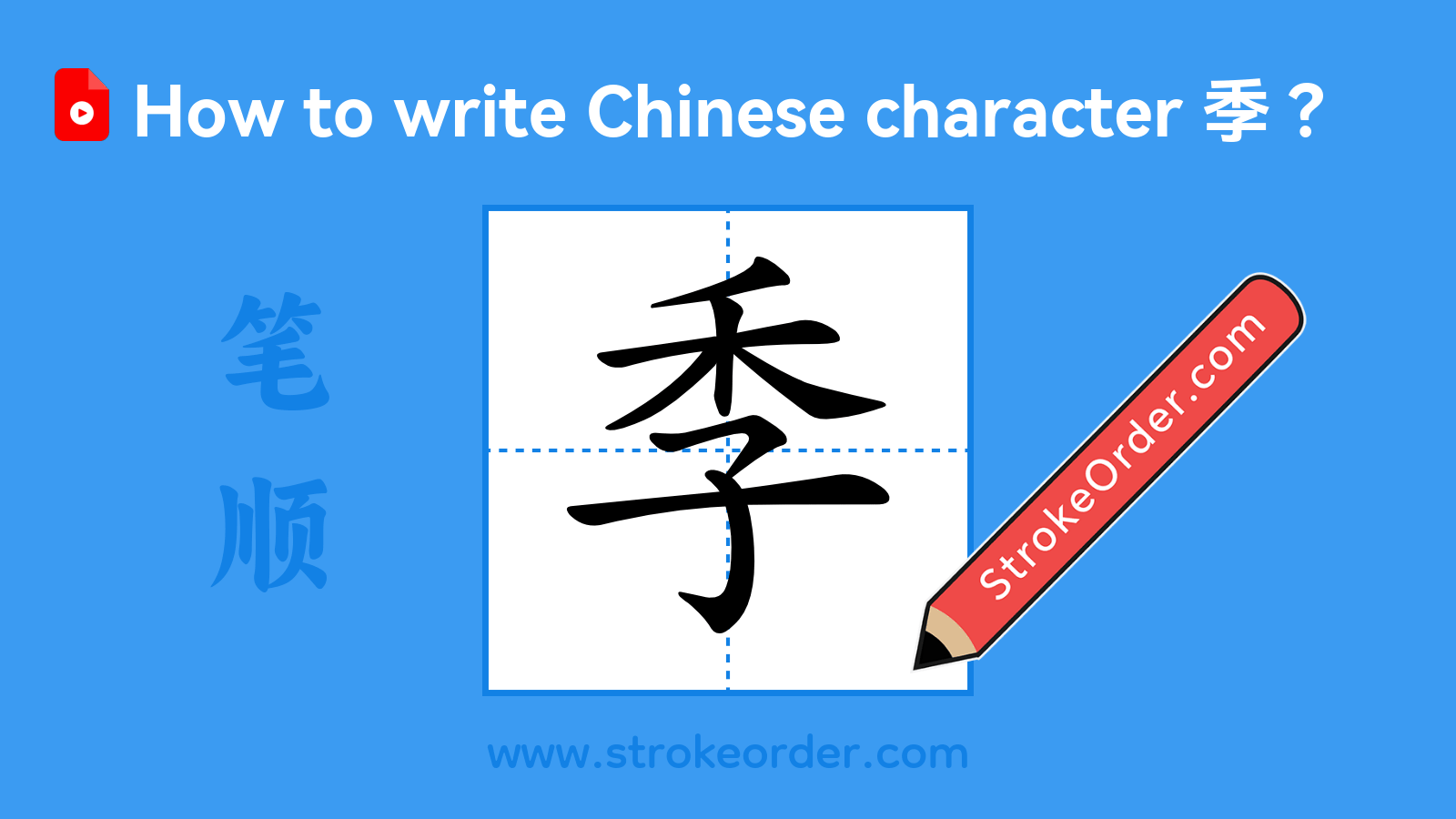 Click to play stroke order video for 季 Stroke order video of "季"