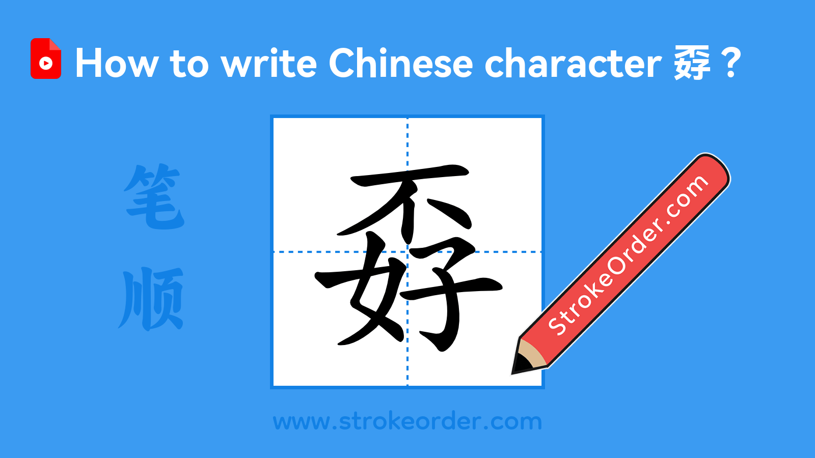 Click to play stroke order video for 孬 Stroke order video of "孬"