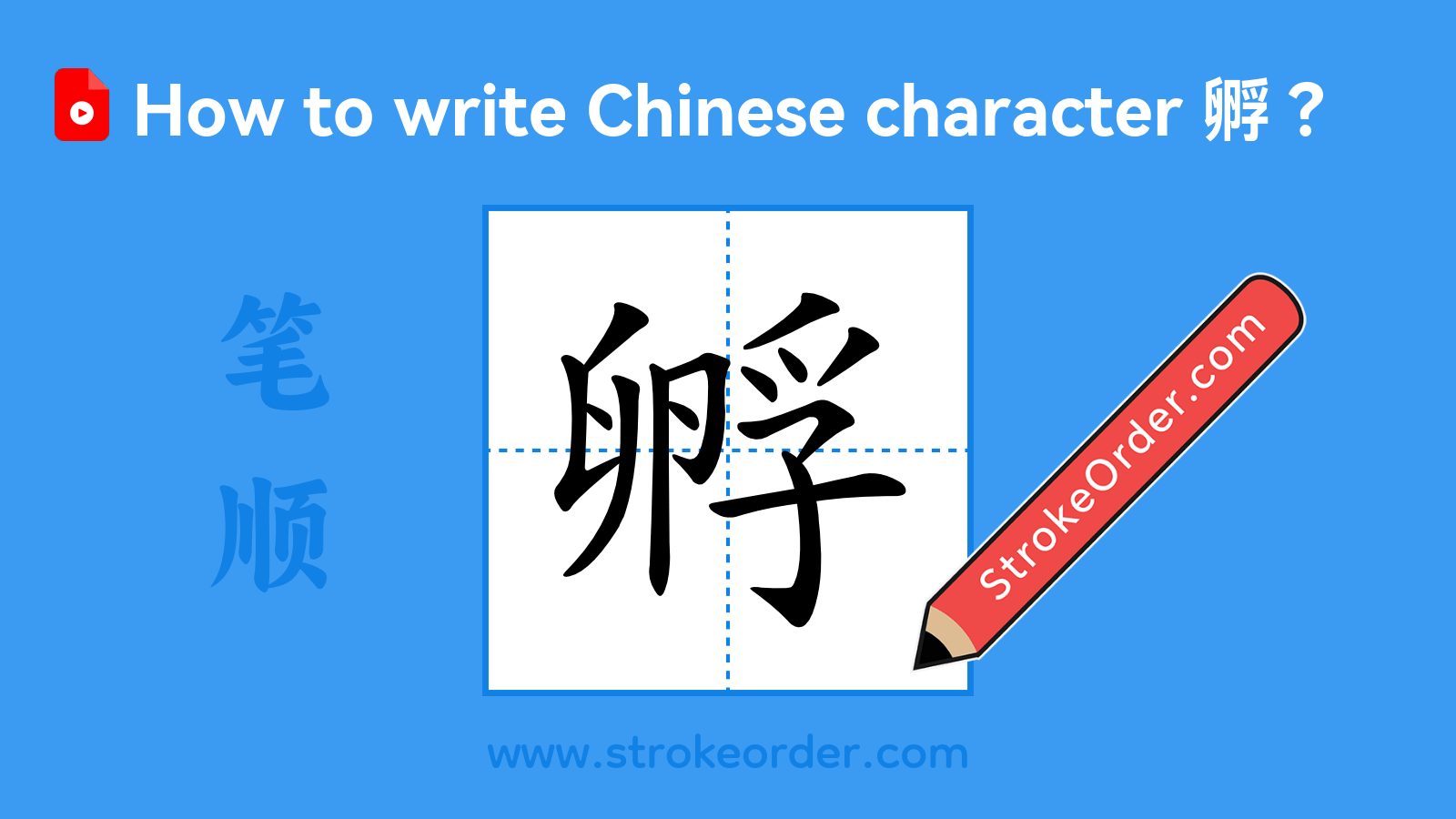 Click to play stroke order video for 孵 Stroke order video of "孵"