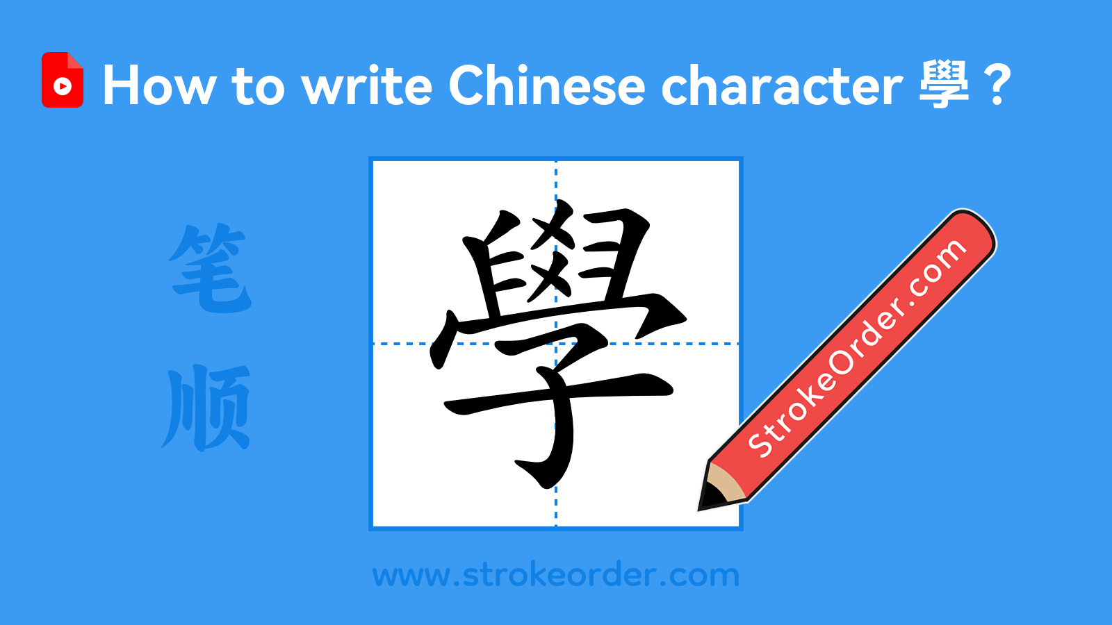Stroke order video of "學"