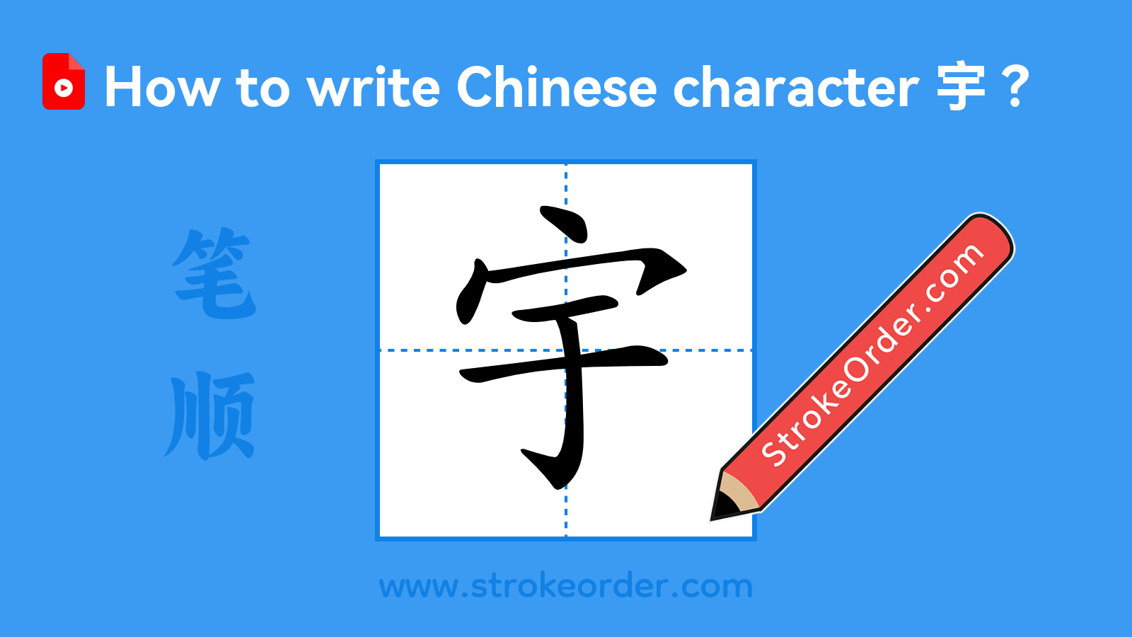 Click to play stroke order video for 宇 Stroke order video of "宇"