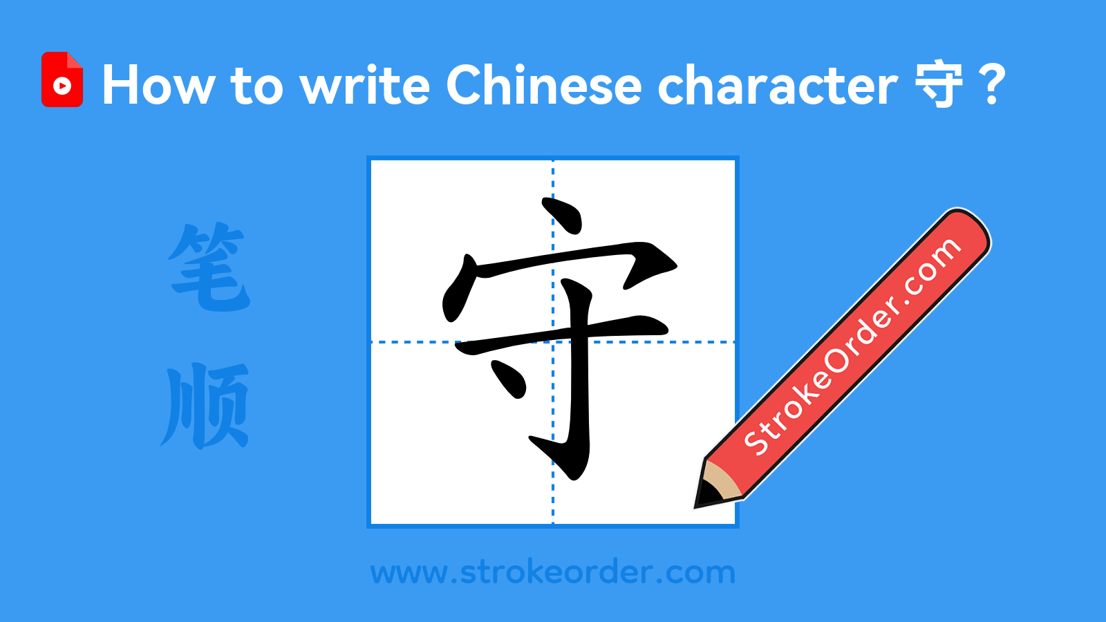 Click to play stroke order video for 守 Stroke order video of "守"