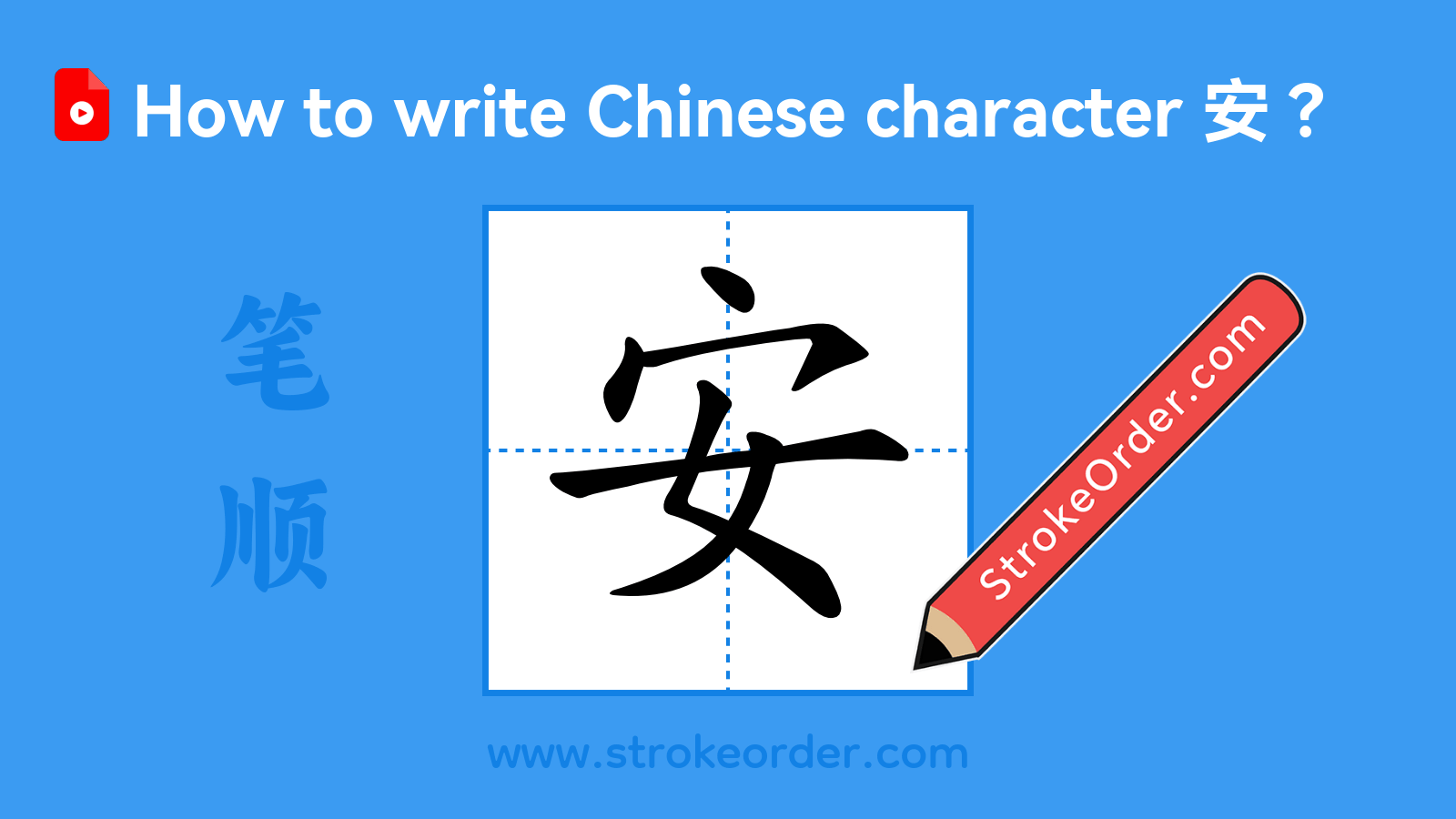 Click to play stroke order video for 安 Stroke order video of "安"