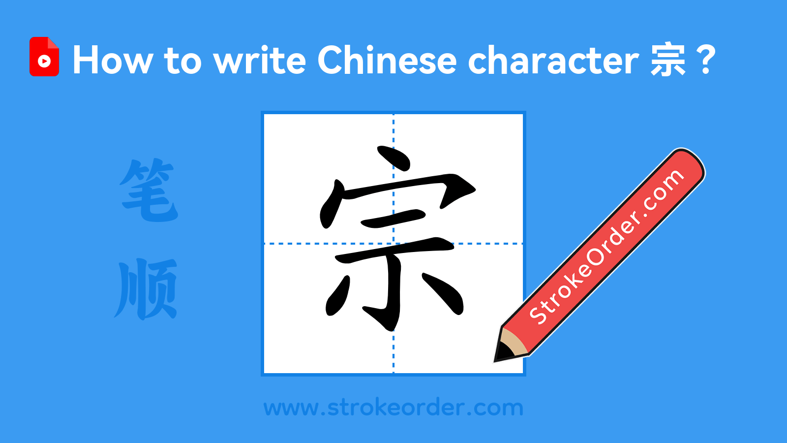 Click to play stroke order video for 宗 Stroke order video of "宗"