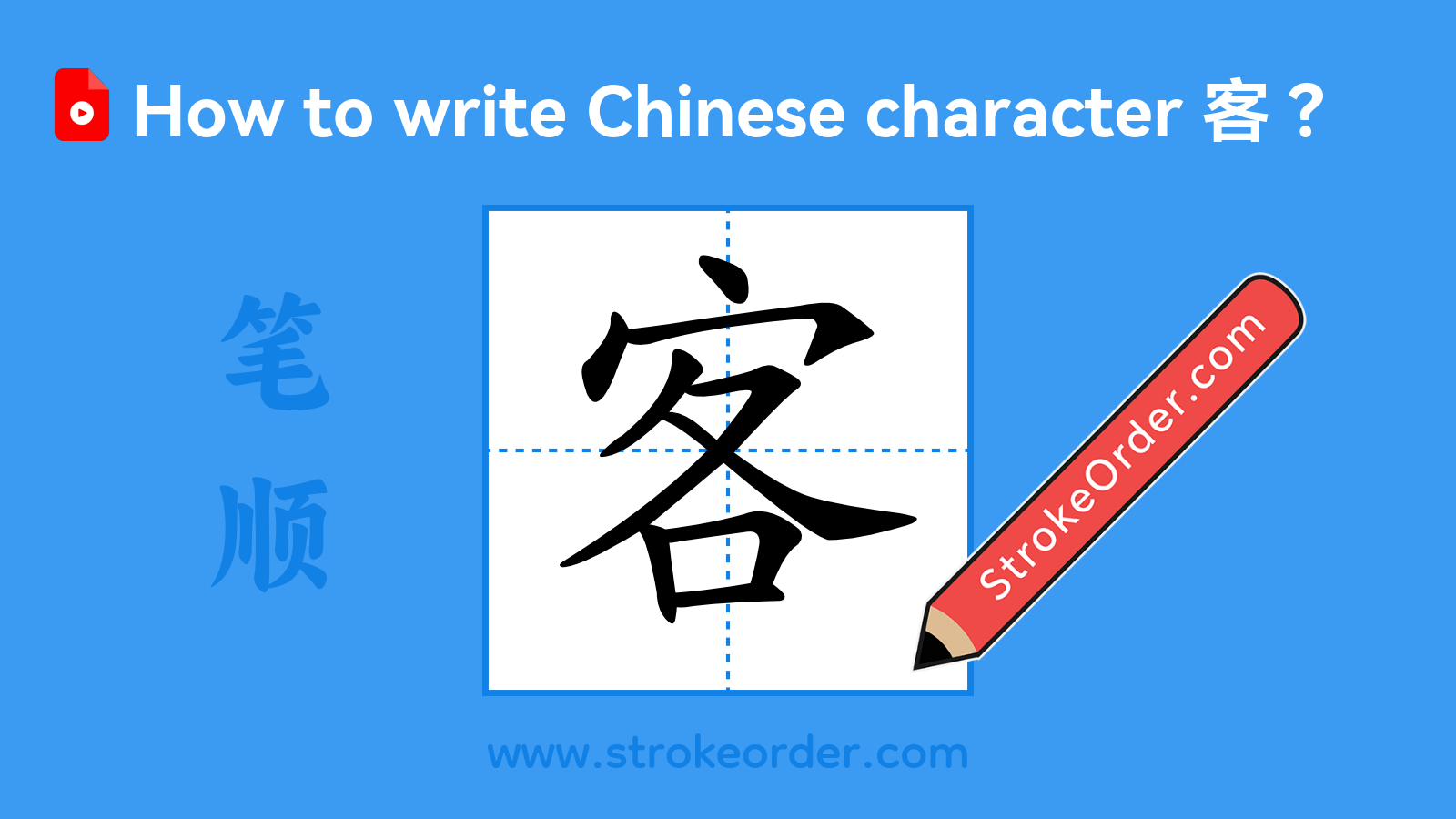 Click to play stroke order video for 客 Stroke order video of "客"