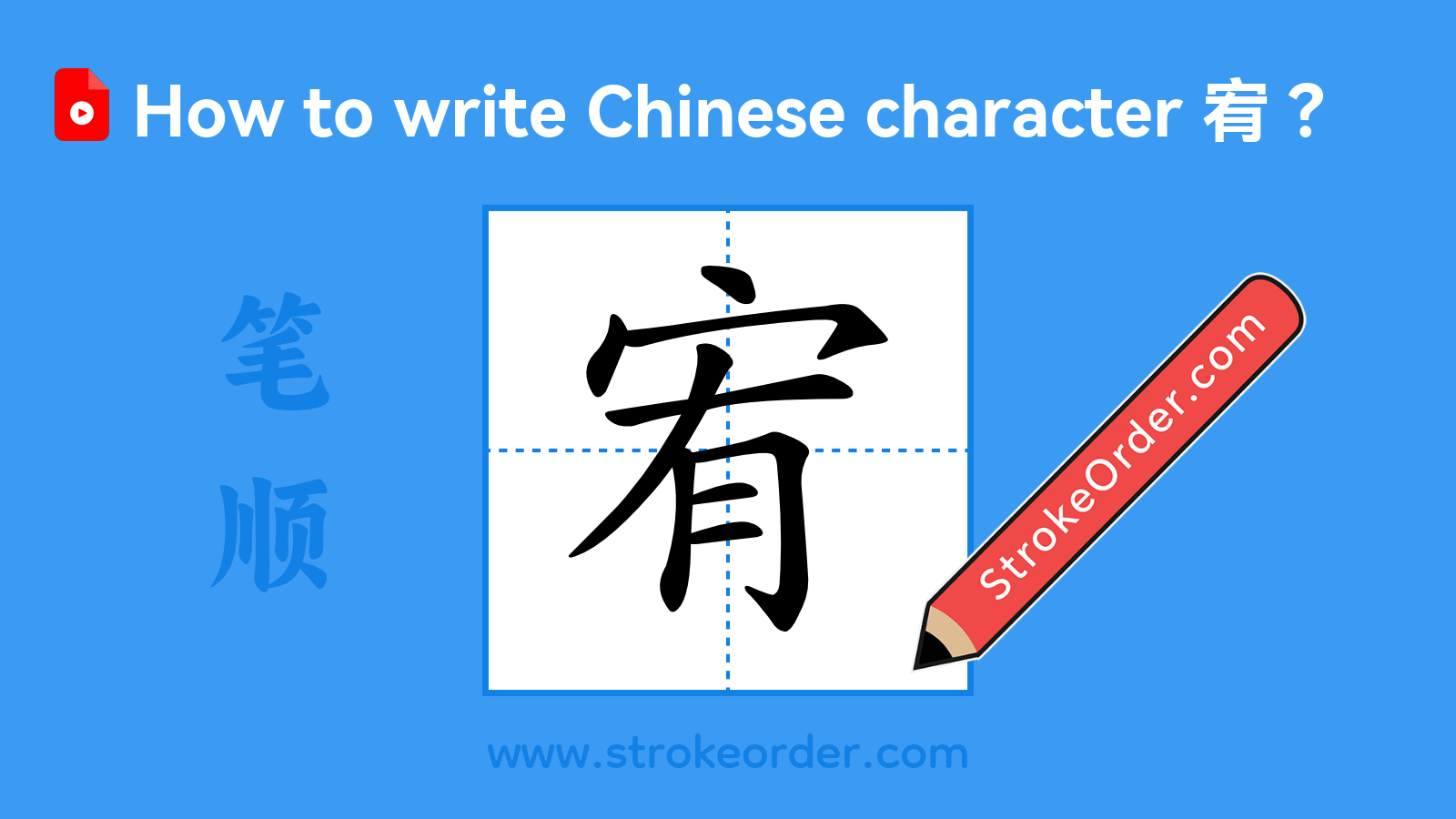 Click to play stroke order video for 宥 Stroke order video of "宥"