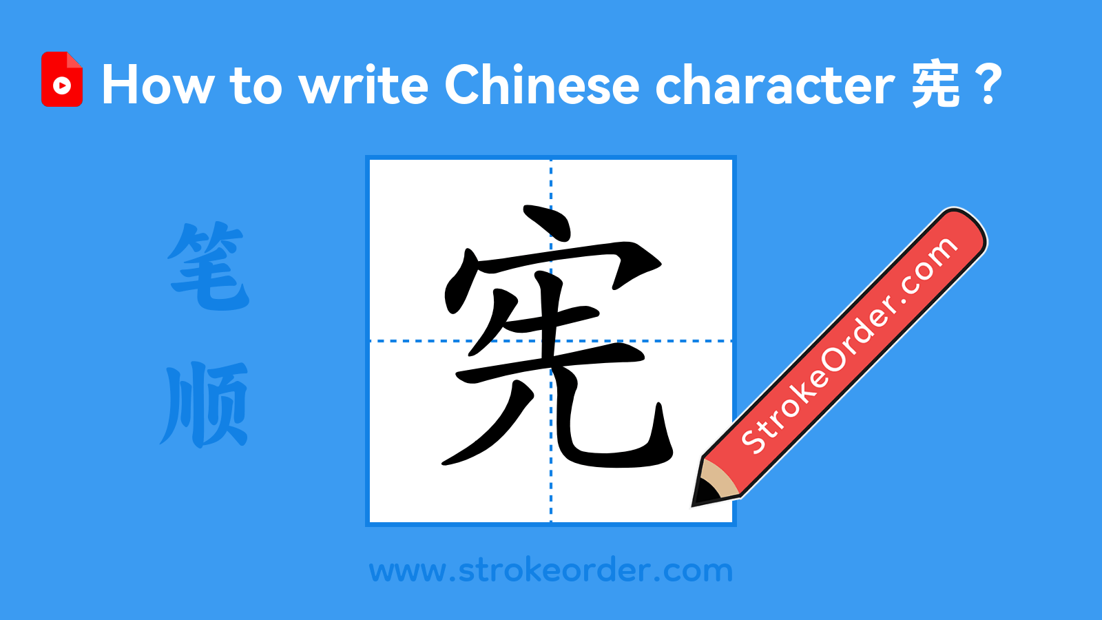 Click to play stroke order video for 宪 Stroke order video of "宪"