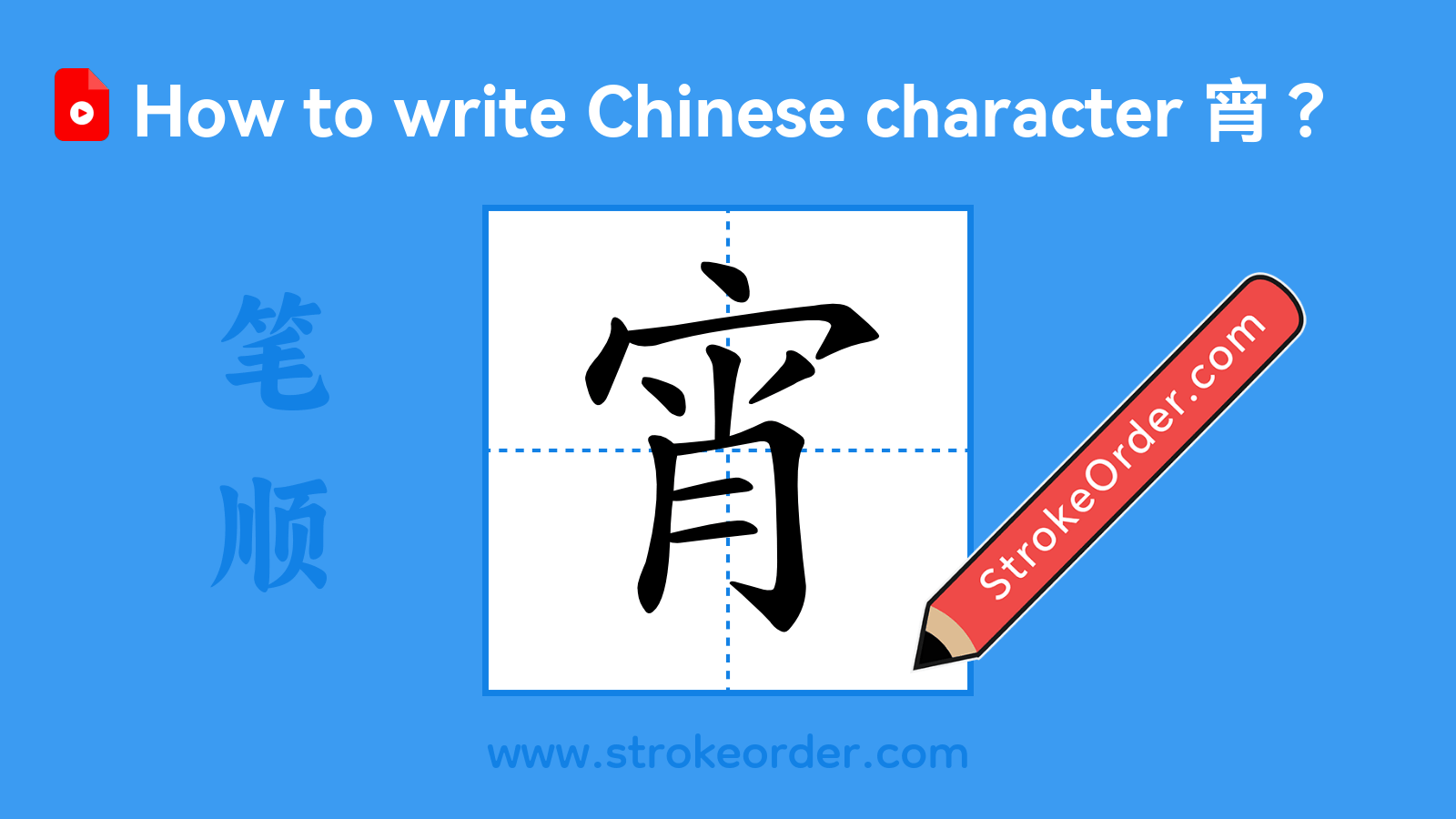 Click to play stroke order video for 宵 Stroke order video of "宵"