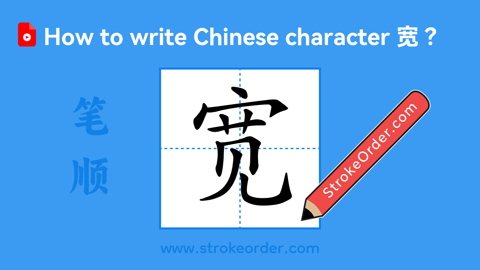Click to play stroke order video for 宽 Stroke order video of "宽"