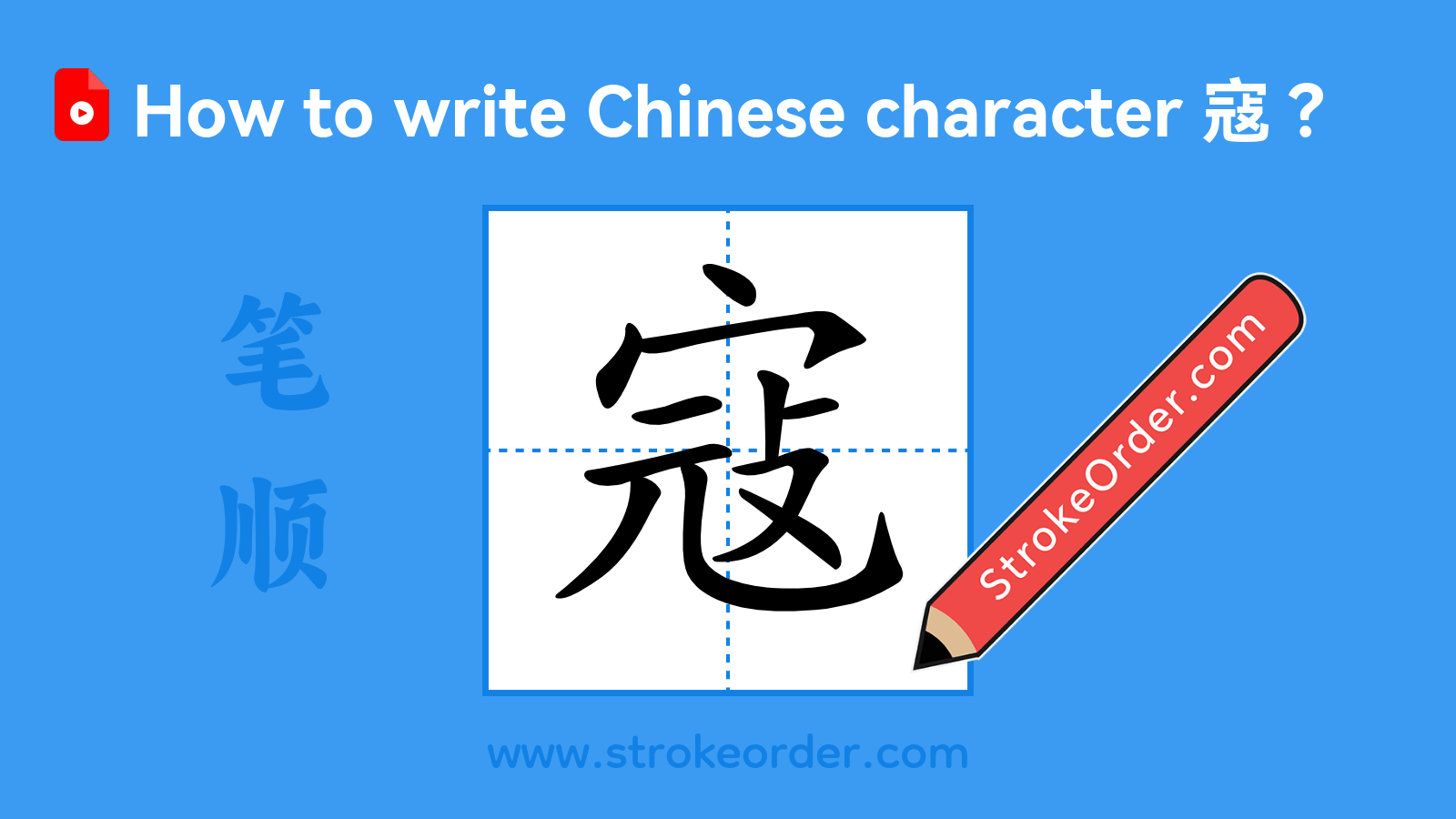 Click to play stroke order video for 寇 Stroke order video of "寇"