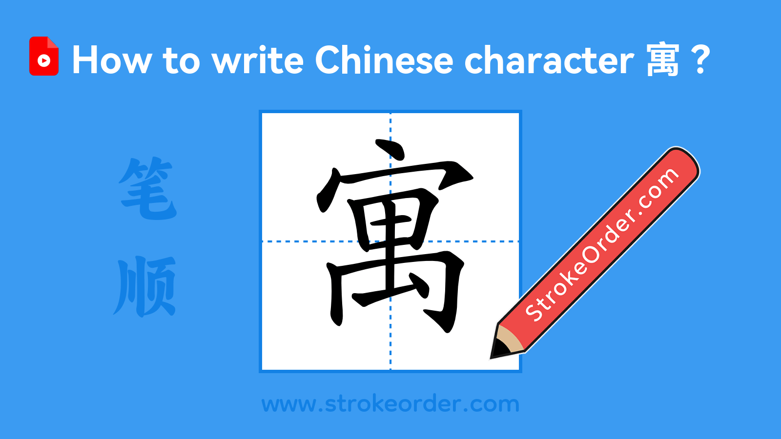 Click to play stroke order video for 寓 Stroke order video of "寓"