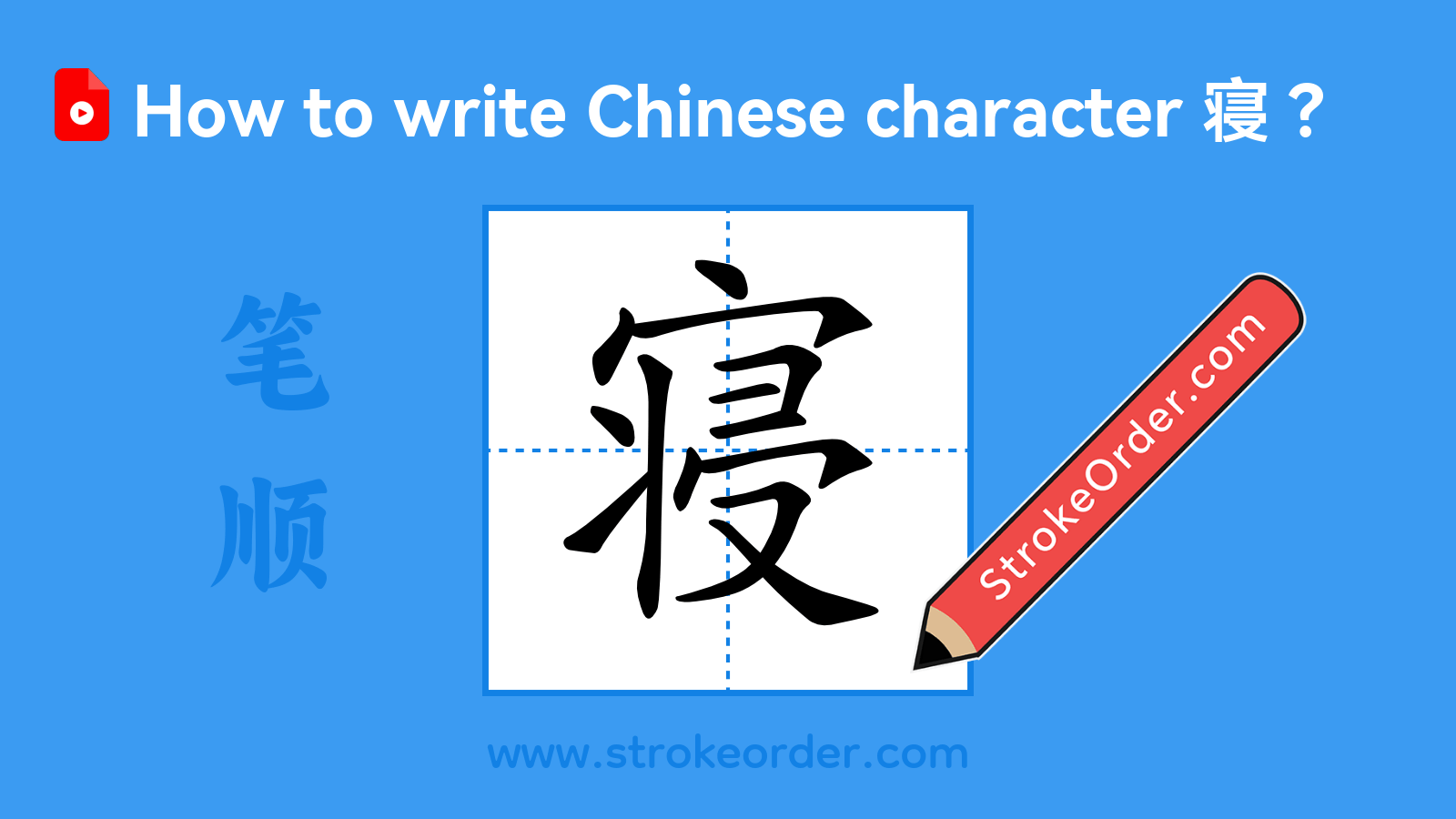 Click to play stroke order video for 寝 Stroke order video of "寝"
