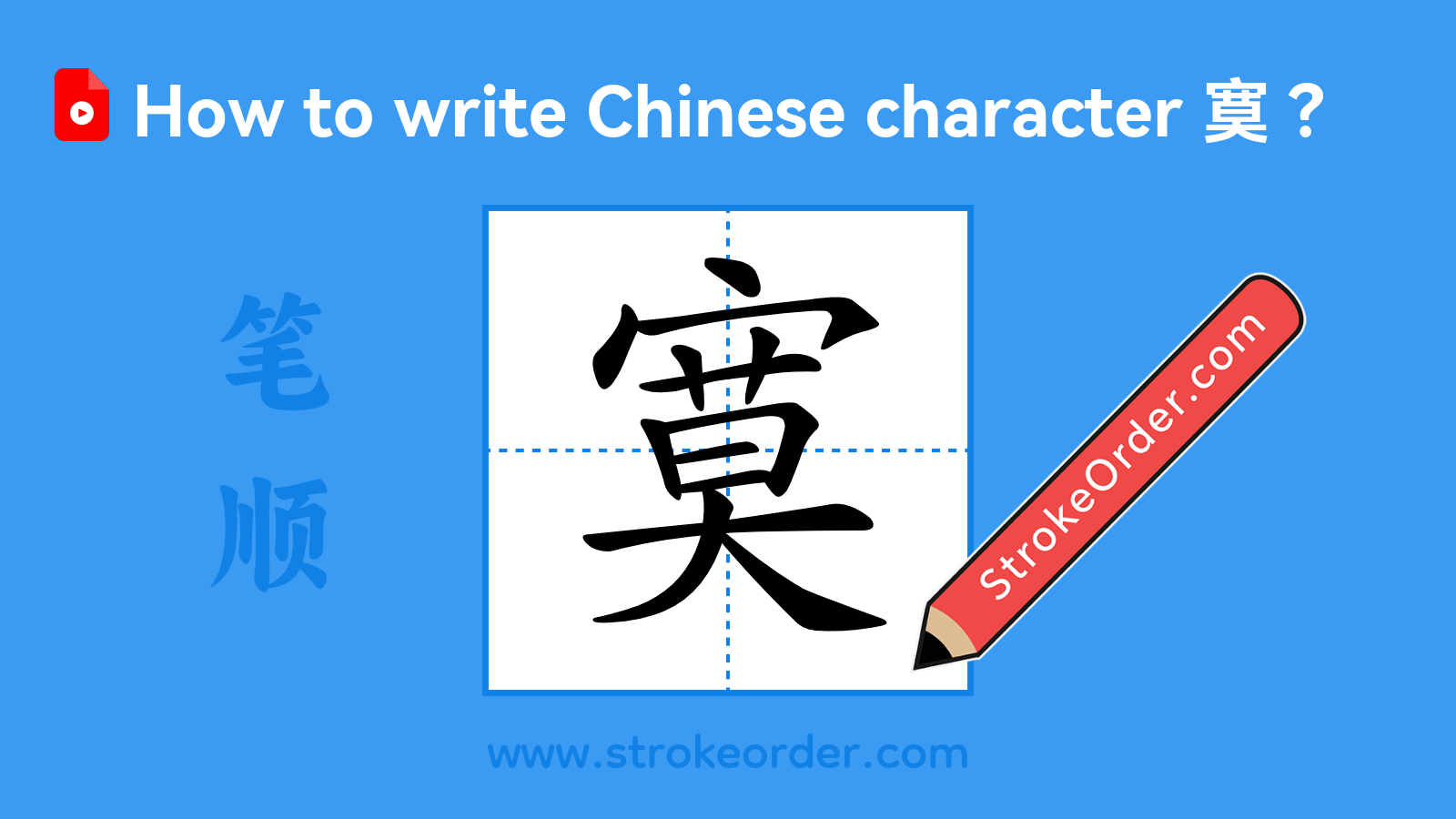 Click to play stroke order video for 寞 Stroke order video of "寞"